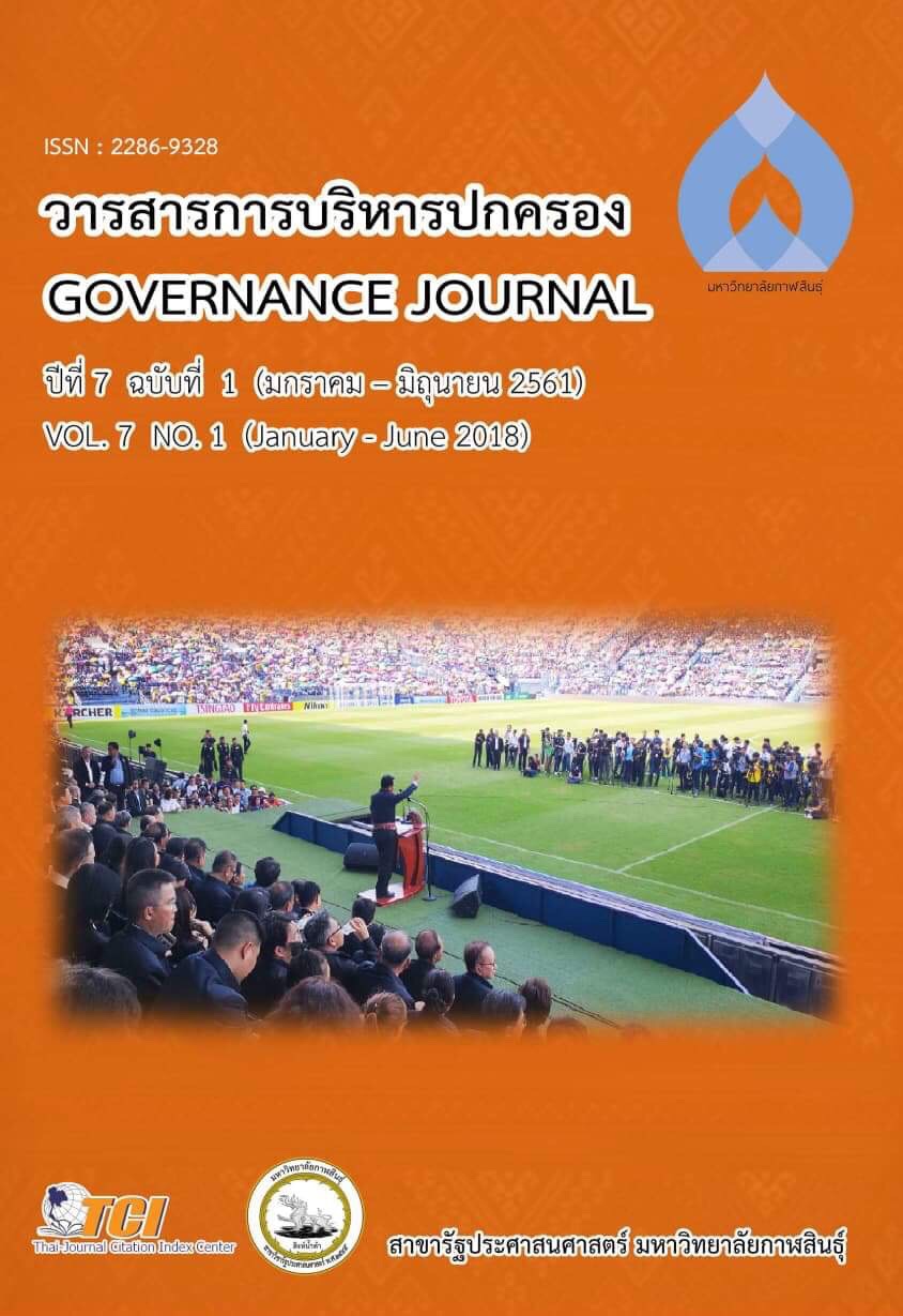 					ดู ปีที่ 7 ฉบับที่ 1 (2018): วารสารการบริหารปกครอง (Governance  Journal) (มกราคม -มิถุนายน 2561)
				