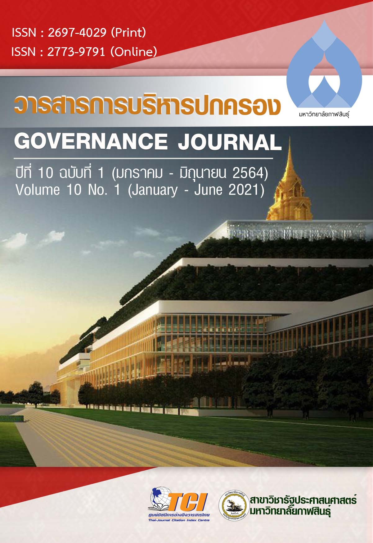 					ดู ปีที่ 10 ฉบับที่ 1 (2021): วารสารการบริหารปกครอง (Governance  Journal) (มกราคม - มิถุนายน)
				