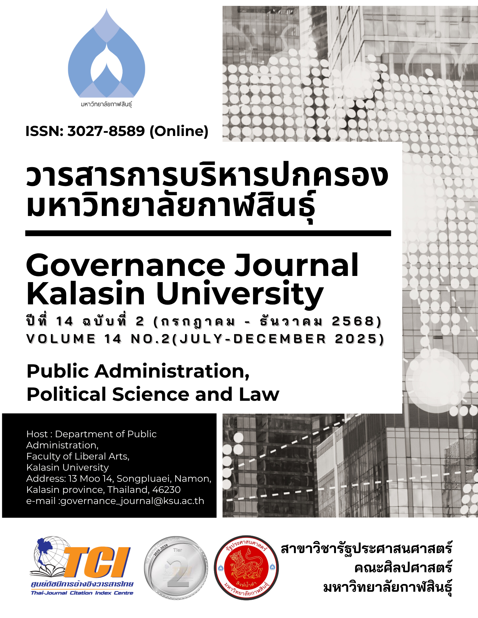 					ดู ปีที่ 14 ฉบับที่ 2 (2025): วารสารการบริหารปกครอง มหาวิทยาลัยกาฬสินธุ์ (กรกฎาคม - ธันวาคม 2568)
				