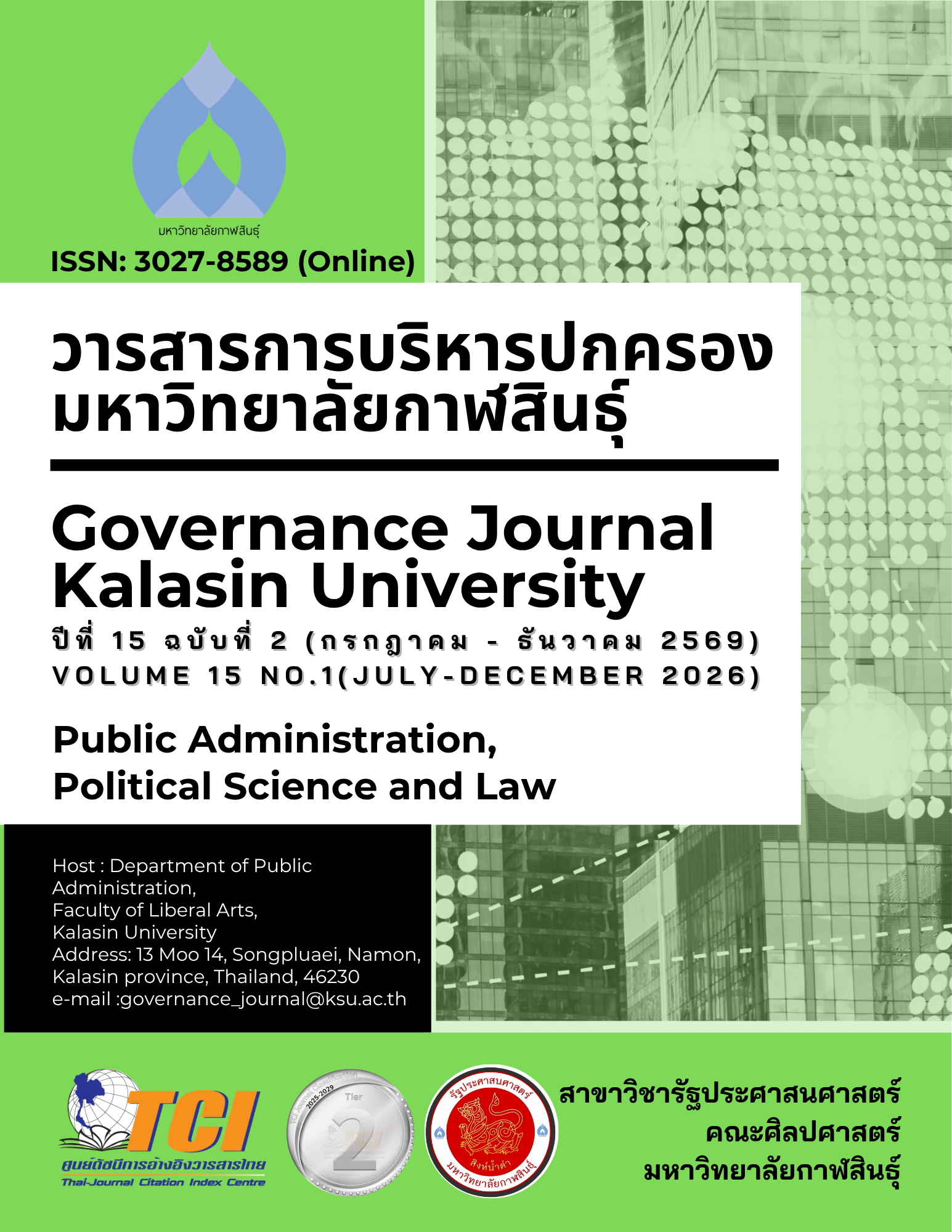 					ดู ปีที่ 15 ฉบับที่ 2 (2026): วารสารการบริหารปกครอง มหาวิทยาลัยกาฬสินธุ์ (กรกฎาคม - ธันวาคม 2569) ( Article in Press)
				