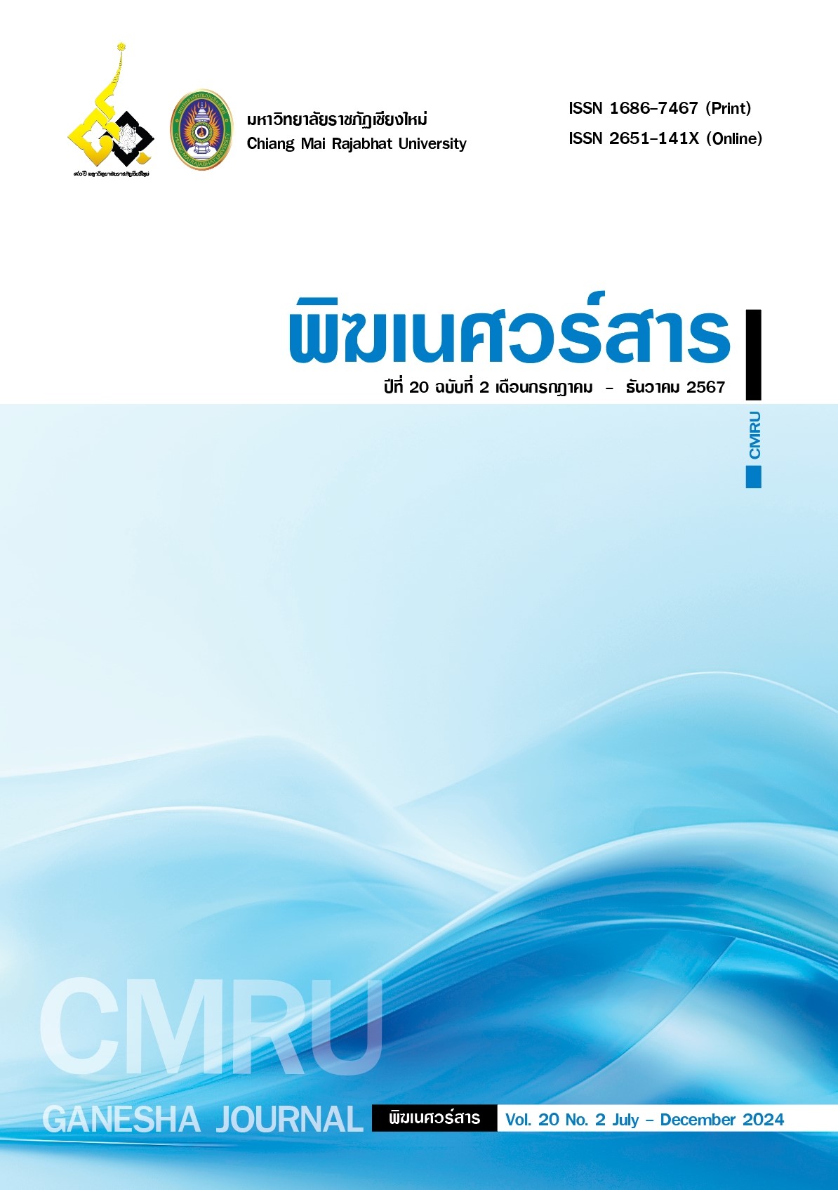 พิฆเนศวร์สาร ปีที่ 20 ฉบับที่ 2