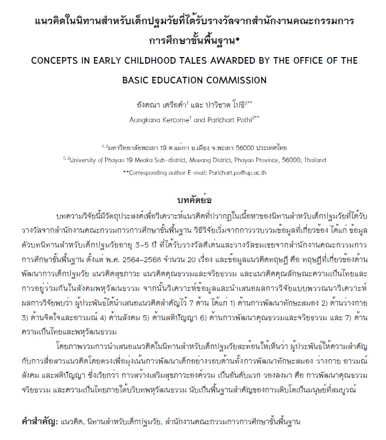 แนวคิดในนิทานสำหรับเด็กปฐมวัยที่ได้รับรางวัลจากสำนักงานคณะกรรมการการศึกษาขั้นพื้นฐาน 