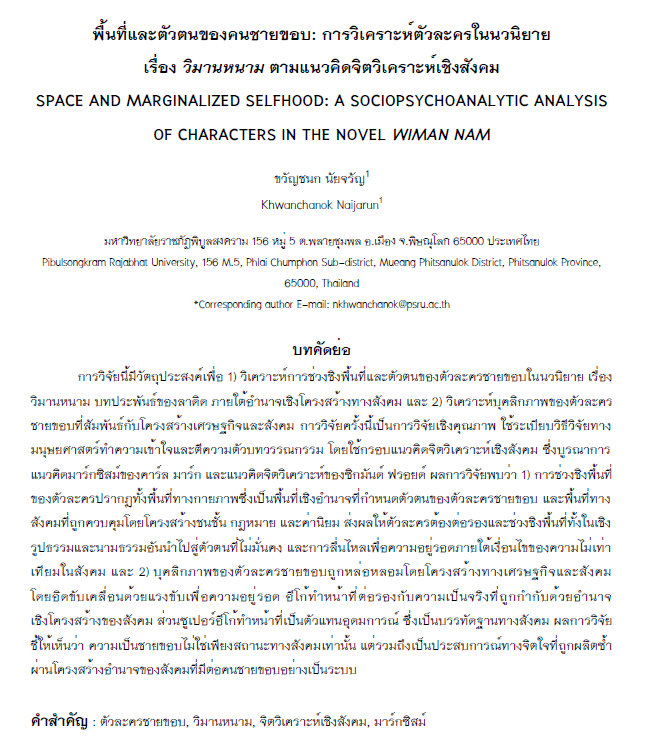พื้นที่และตัวตนของคนชายขอบ: การวิเคราะห์ตัวละครในนวนิยาย  เรื่อง วิมานหนาม ตามแนวคิดจิตวิเคราะห์เชิงสังคม