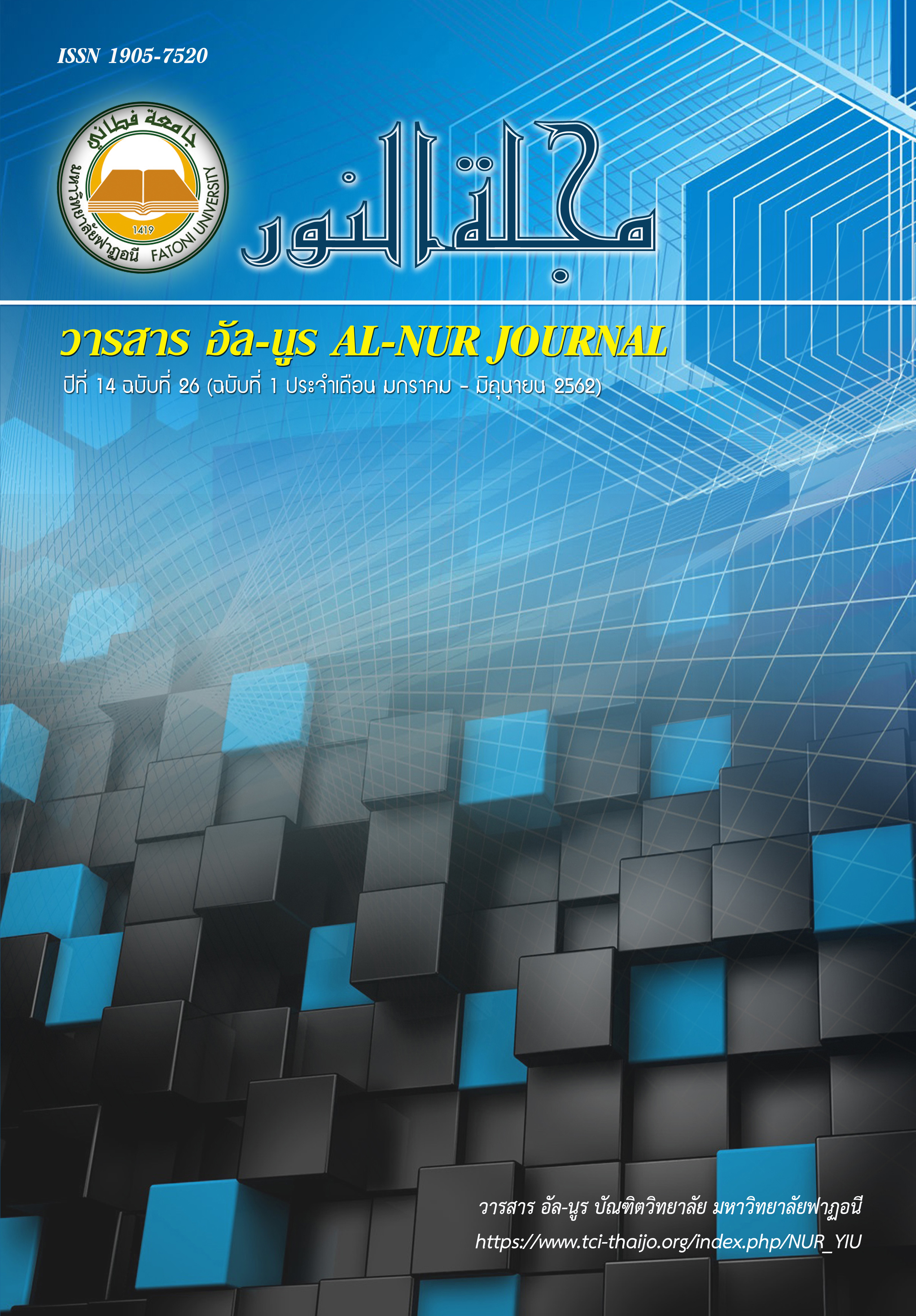 					View Vol. 14 No. 26 (2019): Al-Nur Journal of Graduate School of Fatoni University
				