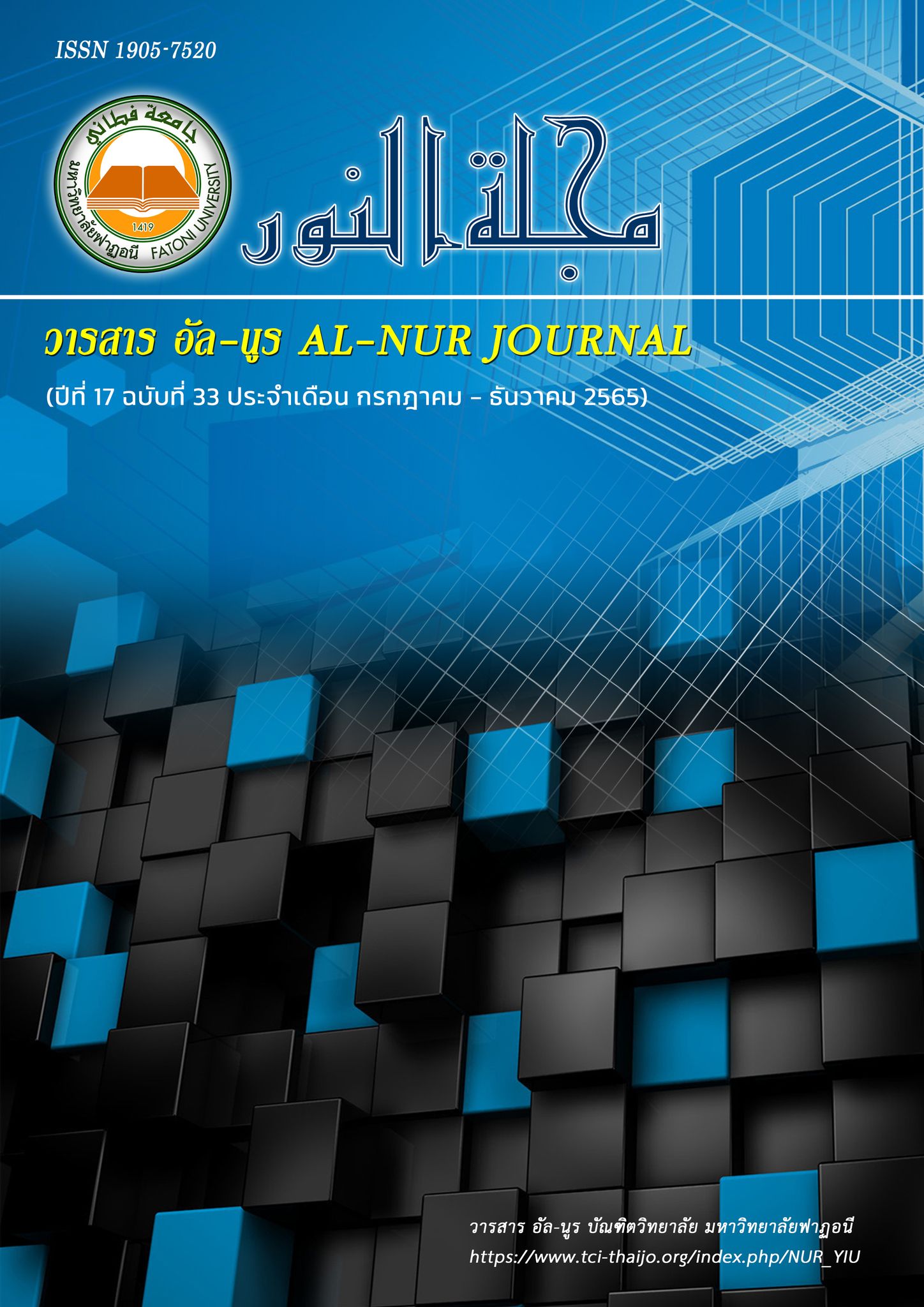 					View Vol. 17 No. 33 (2022): Al-Nur Journal of Graduate School of Fatoni University
				