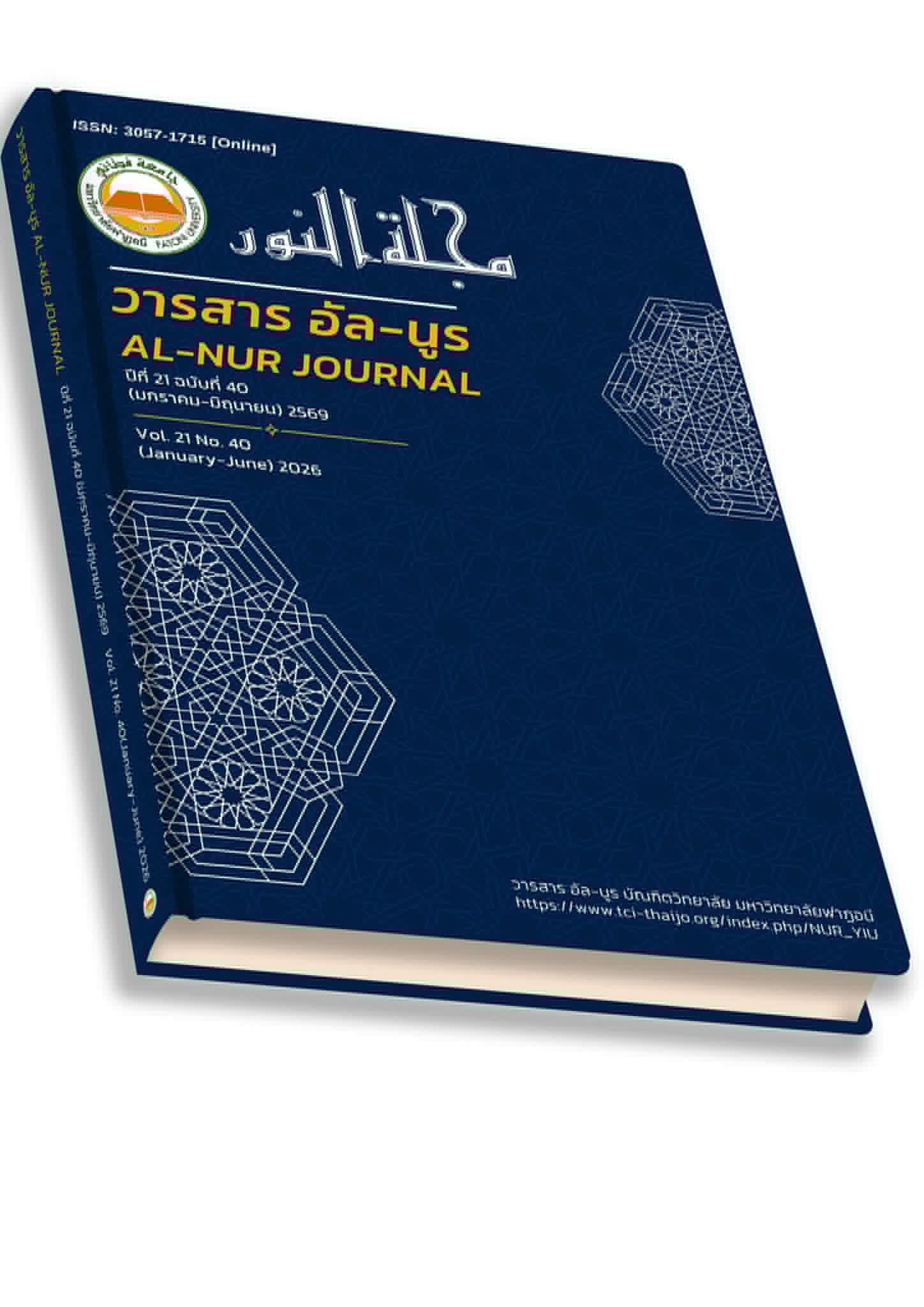 					View Vol. 21 No. 40 (2026): Al-Nur Journal of Graduate School of Fatoni University
				