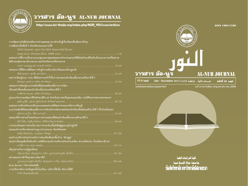 					View Vol. 8 No. 15 (2013): al-nur journal, Graduate School of Yala Islamic University
				