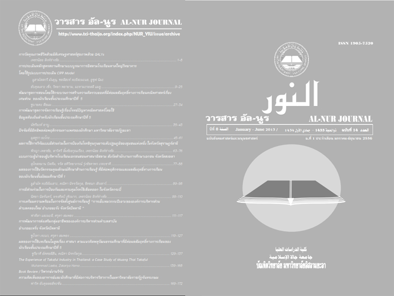 					View Vol. 8 No. 14 (2013): al-nur journal, Graduate School of Yala Islamic University
				