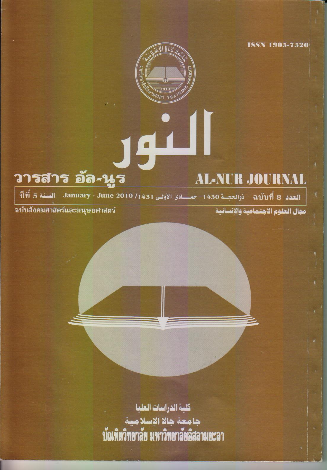 					View Vol. 5 No. 8 (2010): al-nur journal grad.yiu
				