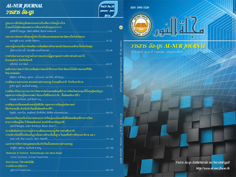 					View Vol. 9 No. 16 (2014): วารสารอัล-นูร บัณฑิตวิทยาลัย มหาวิทยาลัยฟาฏอนี
				