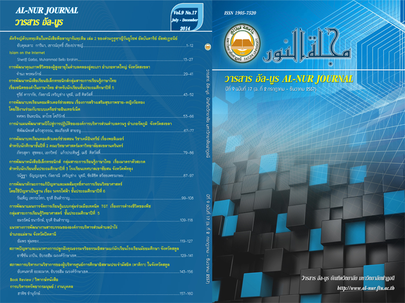 					View Vol. 9 No. 17 (2014): วารสารอัล-นูร บัณฑิตวิทยาลัย มหาวิทยาลัยฟาฏอนี
				