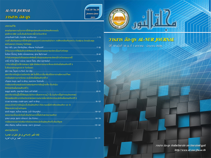 					View Vol. 10 No. 18 (2015): วารสารอัล-นูร บัณฑิตวิทยาลัย มหาวิทยาลัยฟาฏอนี
				