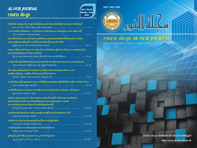 					View Vol. 11 No. 20 (2016): วารสาร อัล-นูร บัณฑิตวิทยาลัย มหาวิทยาลัยฟาฏอนี
				