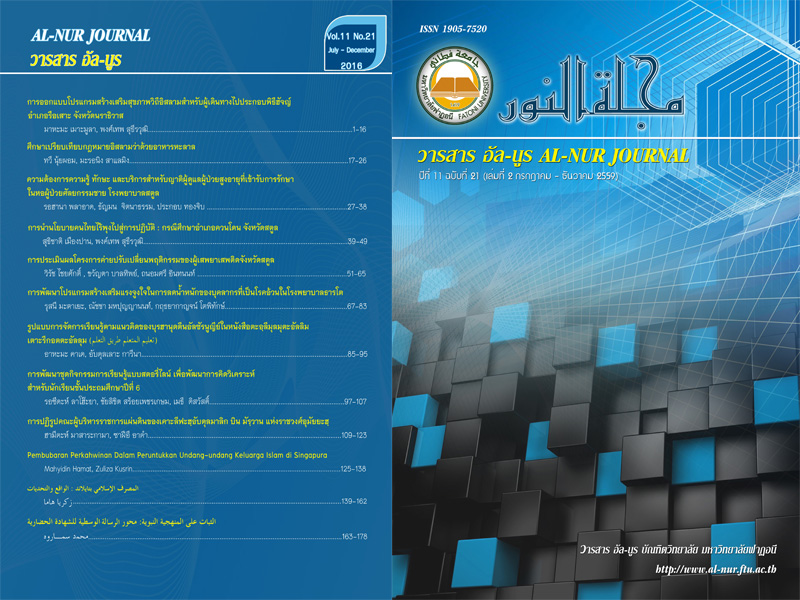 					View Vol. 11 No. 21 (2016): วารสาร อัล-นูร บัณฑิตวิทยาลัย มหาวิทยาลัยฟาฏอนี
				