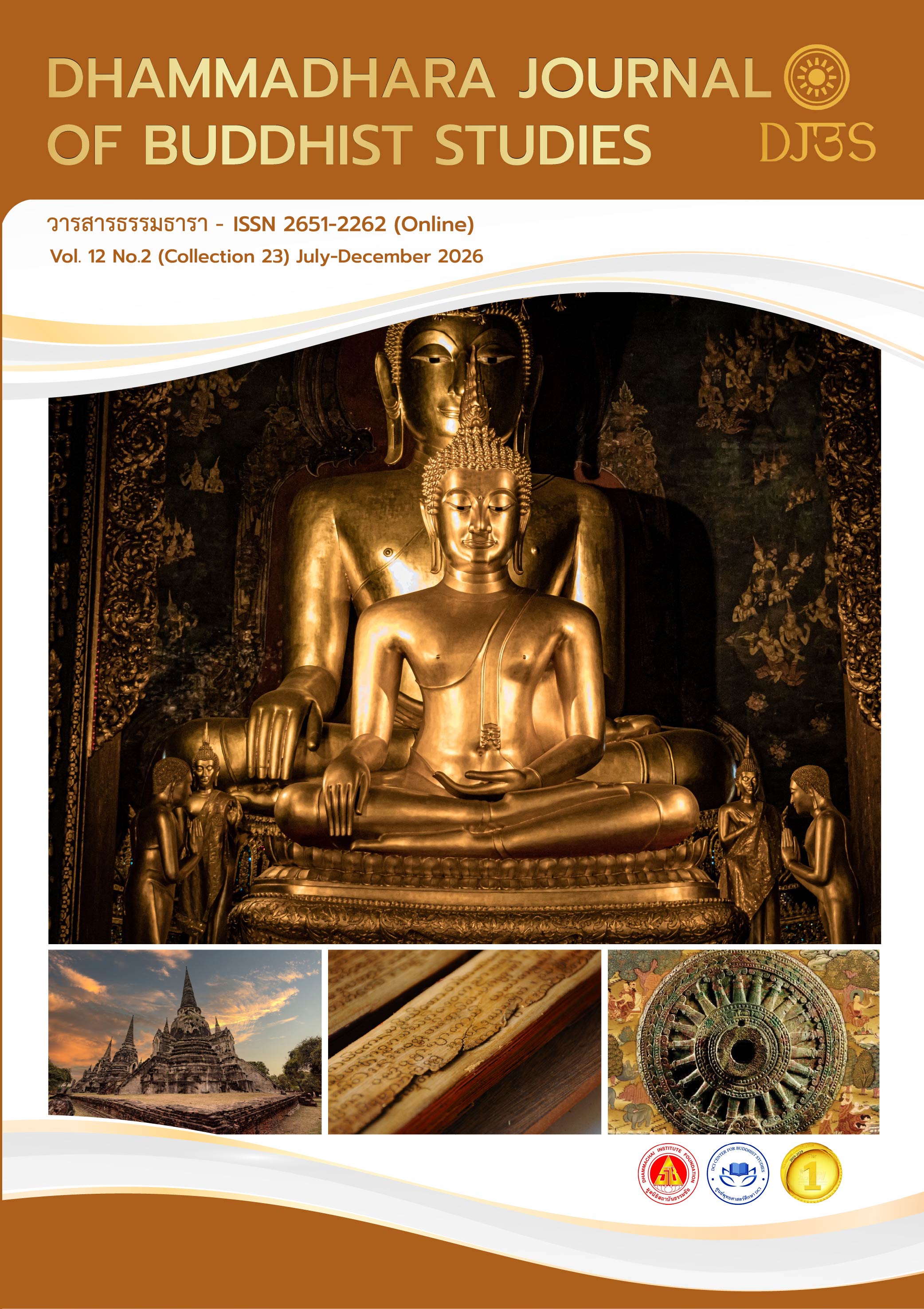 วารสารธรรมธารา ปีที่ 12 ฉบับที่ 2 (2026): (ฉบับรวมที่ 23) กรกฎาคม - ธันวาคม