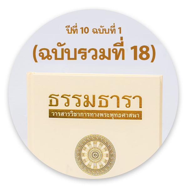 วารสารธรรมธารา ปีที่ 10 ฉบับที่ 1 (ฉบับรวมที่ 18)