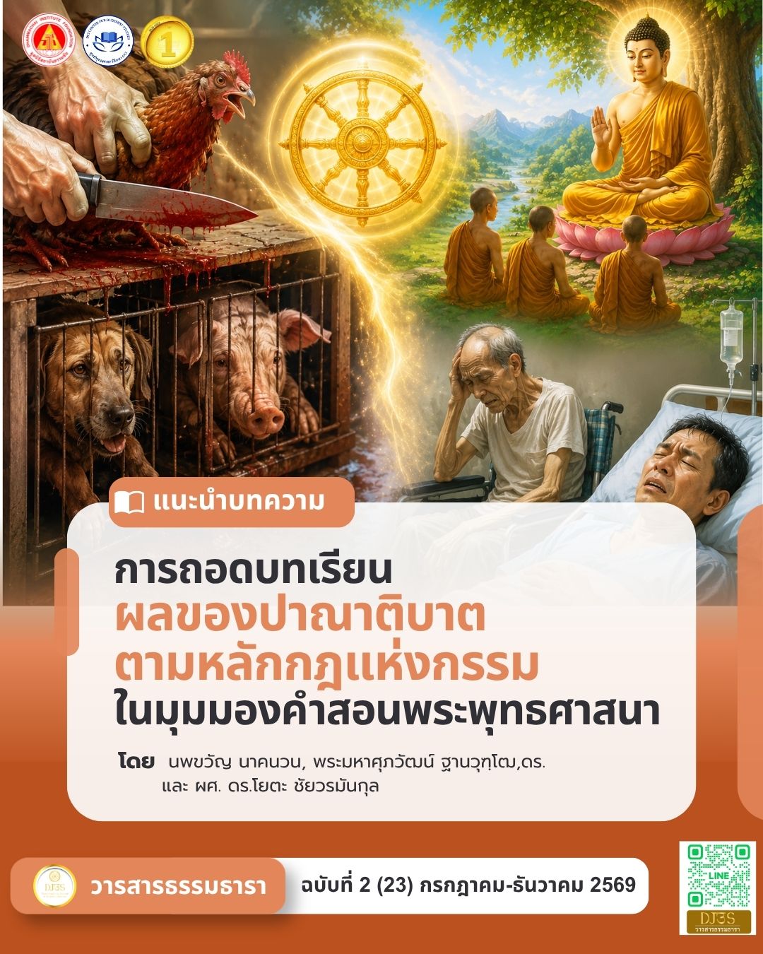 การถอดบทเรียนผลของปาณาติบาต ตามหลักกฎแห่งกรรม ในมุมมองคำสอนพระพุทธศาสนา