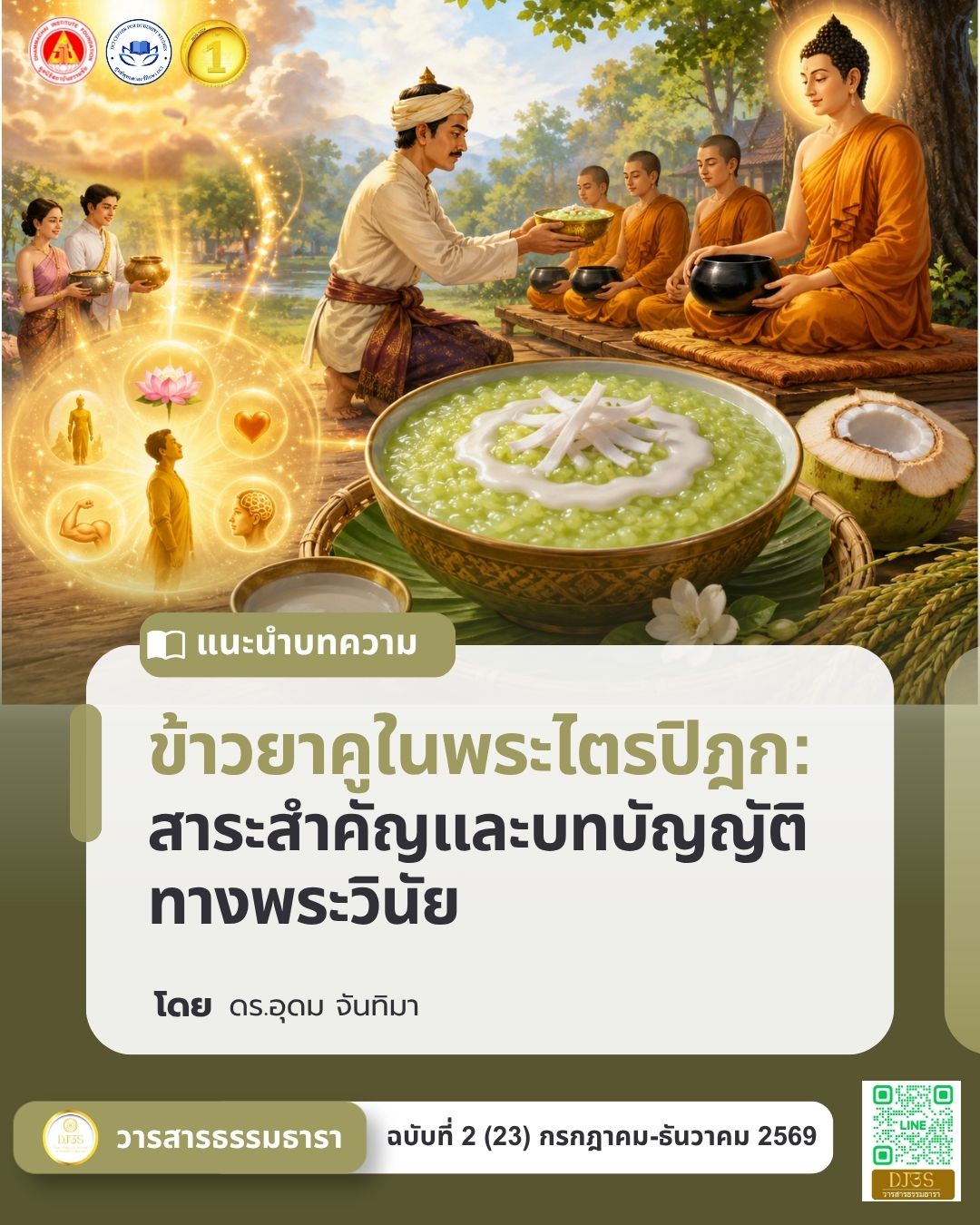 ข้าวยาคูในพระไตรปิฎก:  สาระสำคัญและบทบัญญัติทางพระวินัย