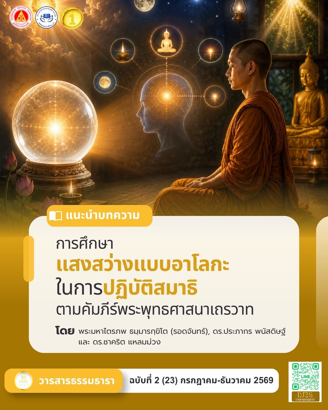 การศึกษาแสงสว่างแบบอาโลกะในการปฏิบัติสมาธิ ตามคัมภีร์พระพุทธศาสนาเถรวาท