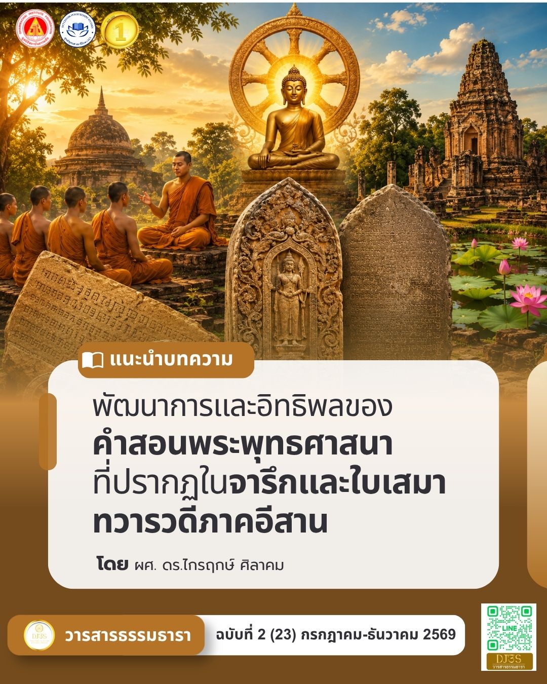 พัฒนาการและอิทธิพลของคำสอนพระพุทธศาสนา ที่ปรากฏในจารึกและใบเสมาทวารวดีภาคอีสาน