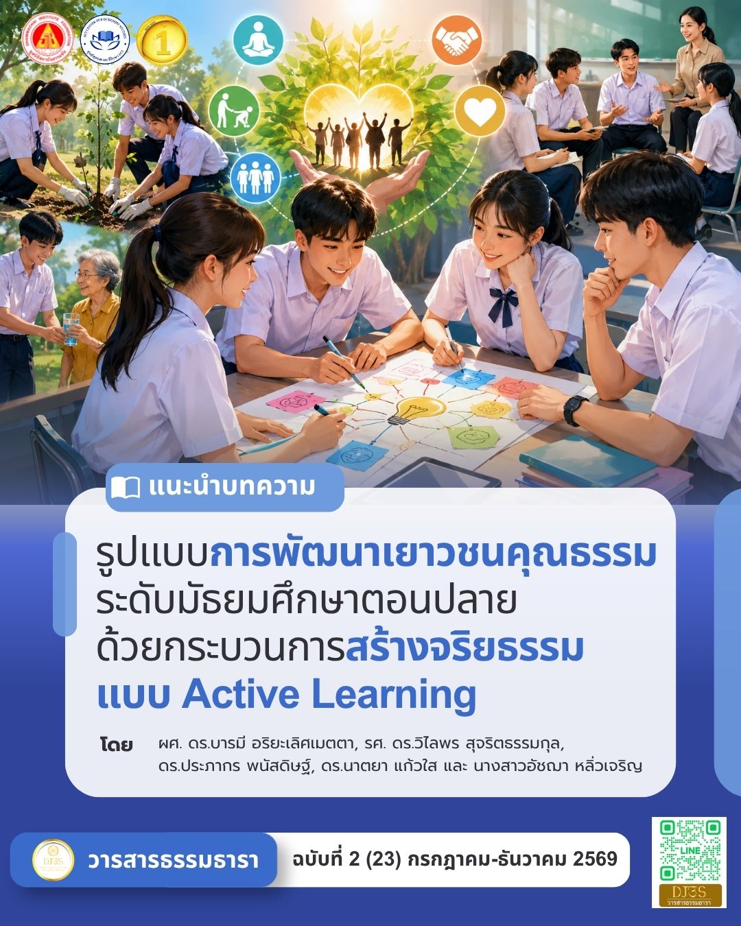 รูปแบบการพัฒนาเยาวชนคุณธรรม ระดับมัธยมศึกษาตอนปลาย  ด้วยกระบวนการสร้างจริยธรรมแบบ Active Learning