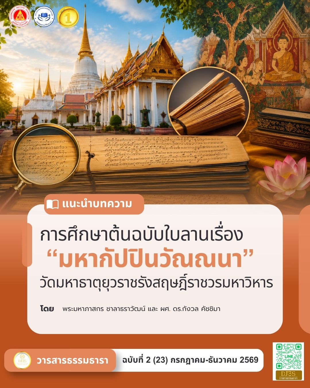 การศึกษาต้นฉบับใบลานเรื่อง “มหากัปปินวัณณนา”  วัดมหาธาตุยุวราชรังสฤษฎิ์ราชวรมหาวิหาร
