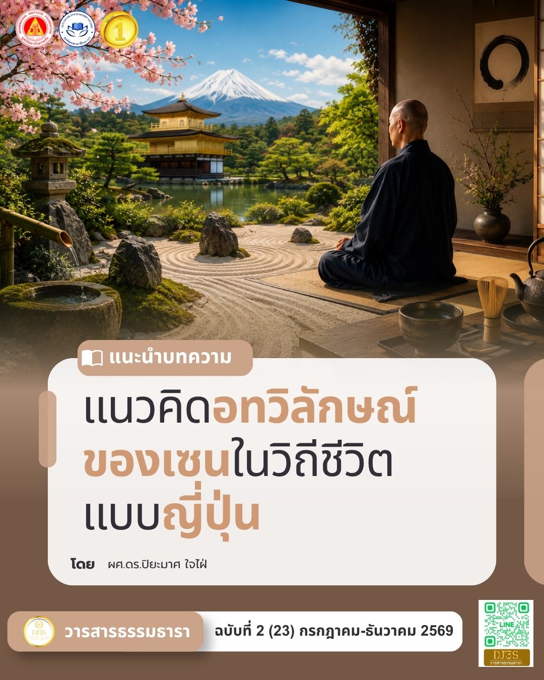 แนวคิดอทวิลักษณ์ของเซน ในวิถีชีวิตแบบญี่ปุ่น