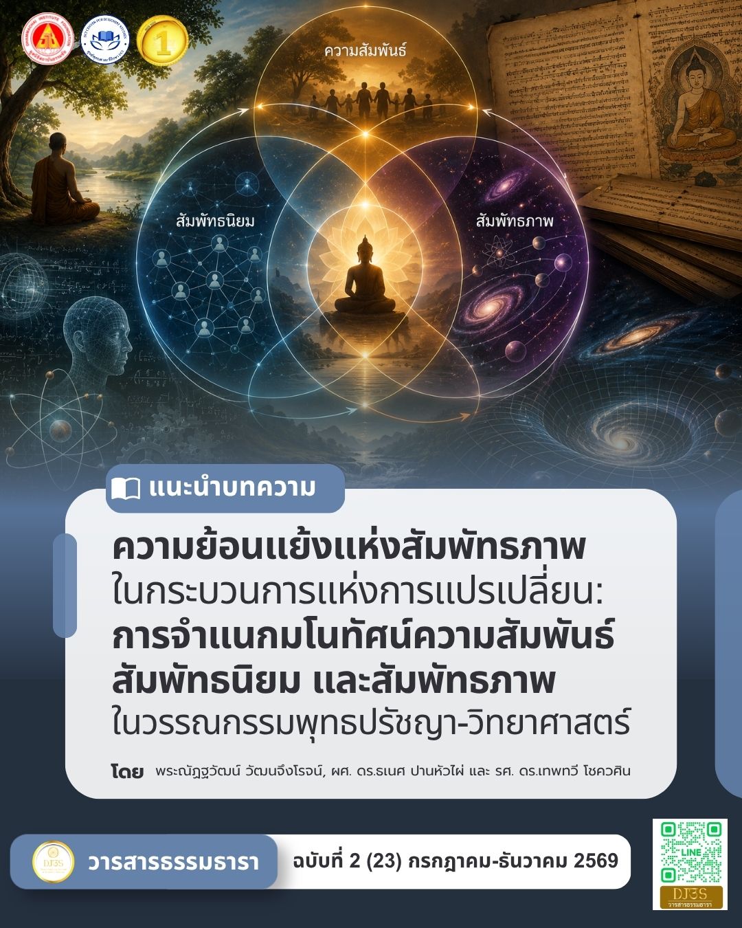 ความย้อนแย้งแห่งสัมพัทธภาพในกระบวนการ แห่งการแปรเปลี่ยน: การจำแนกมโนทัศน์ ความสัมพันธ์ สัมพัทธนิยม และสัมพัทธภาพ ในวรรณกรรมพุทธปรัชญา-วิทยาศาสตร