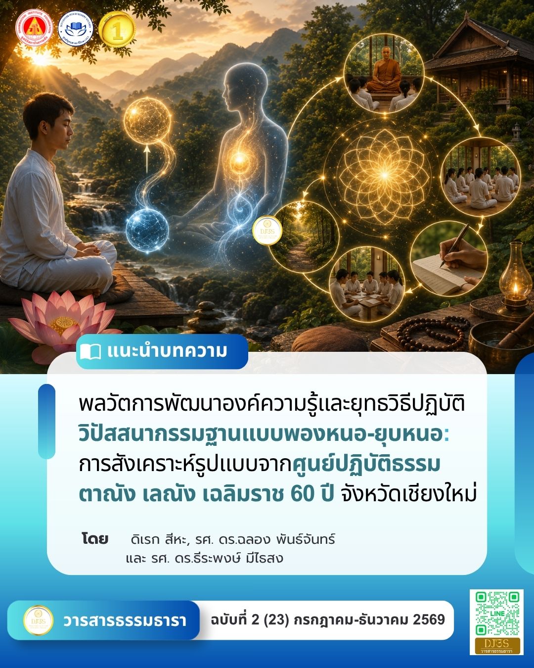 พลวัตการพัฒนาองค์ความรู้ และยุทธวิธีปฏิบัติวิปัสสนากรรมฐาน แบบพองหนอ-ยุบหนอ: การสังเคราะห์รูปแบบ จากศูนย์ปฏิบัติธรรมตาณัง เลณัง เฉลิมราช 60 ปี  จังหวัดเชียงใหม่