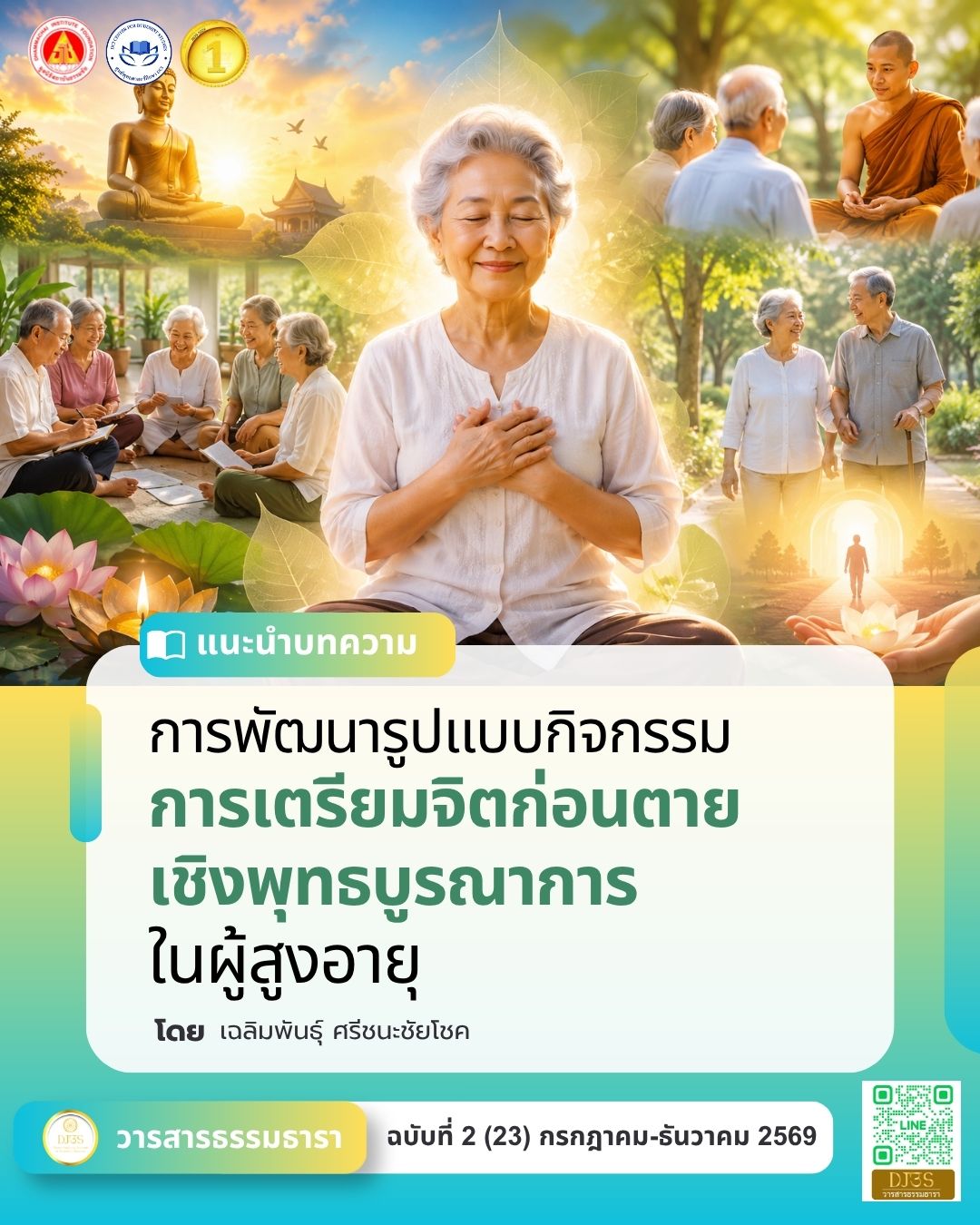การพัฒนารูปแบบกิจกรรมการเตรียมจิตก่อนตาย เชิงพุทธบูรณาการในผู้สูงอายุ