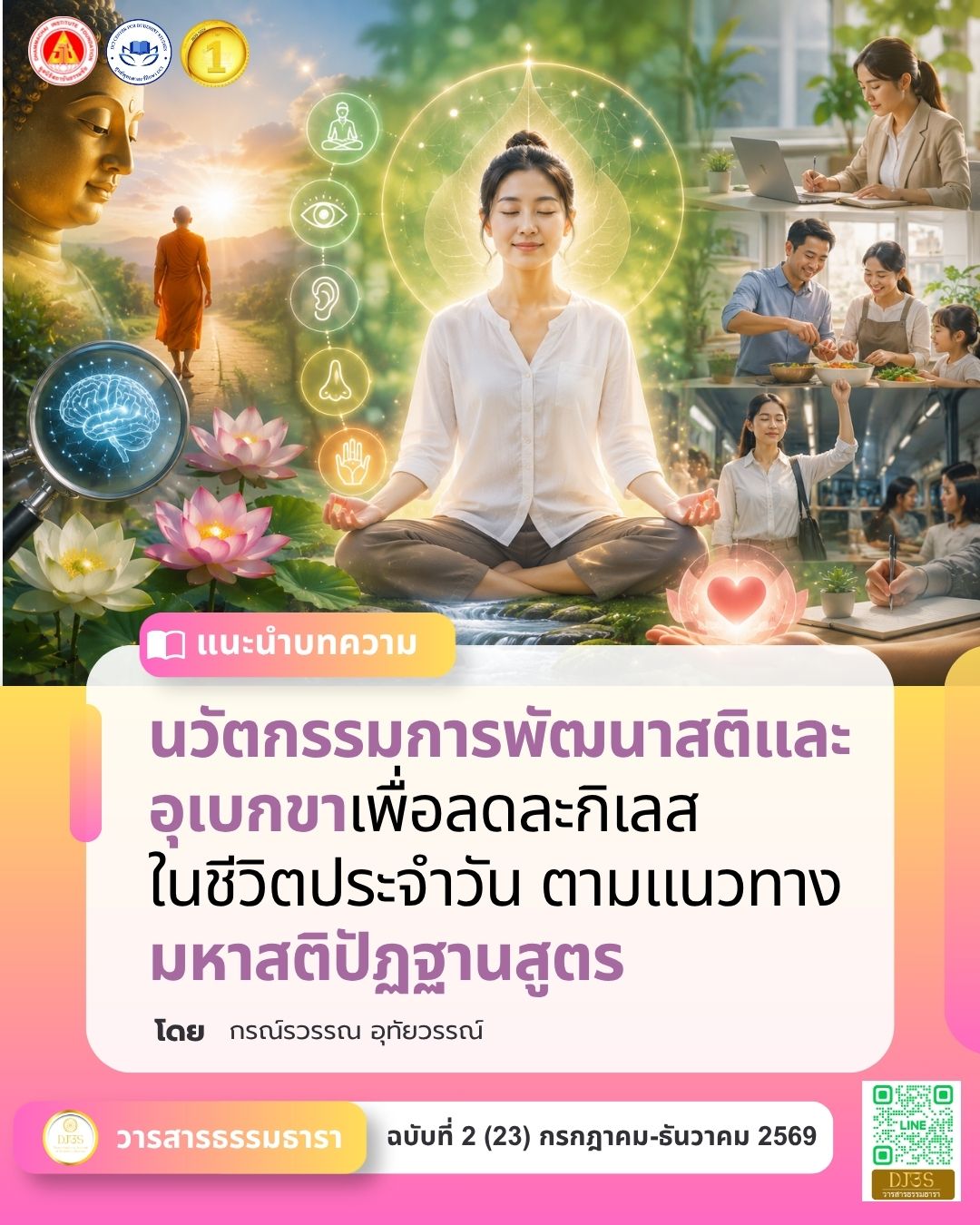นวัตกรรมการพัฒนาสติและอุเบกขา เพื่อลดละกิเลสในชีวิตประจำวัน ตามแนวทางมหาสติปัฏฐานสูตร