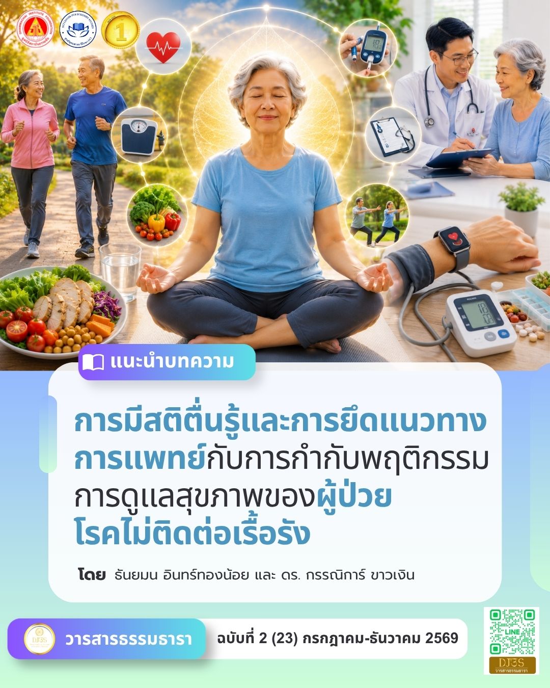การมีสติตื่นรู้และการยึดแนวทางการแพทย์ กับการกำกับพฤติกรรมการดูแลสุขภาพ ของผู้ป่วยโรคไม่ติดต่อเรื้อรัง