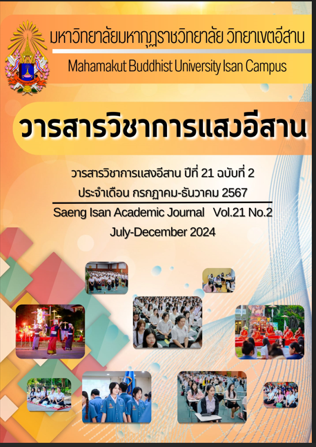 					ดู ปีที่ 21 ฉบับที่ 2 (2567): วารสารวิชาการแสงอีสาน ปีที่ 21 ฉบับที่ 2 ประจำเดือน กรกฎาคม-ธันวาคม 2567
				