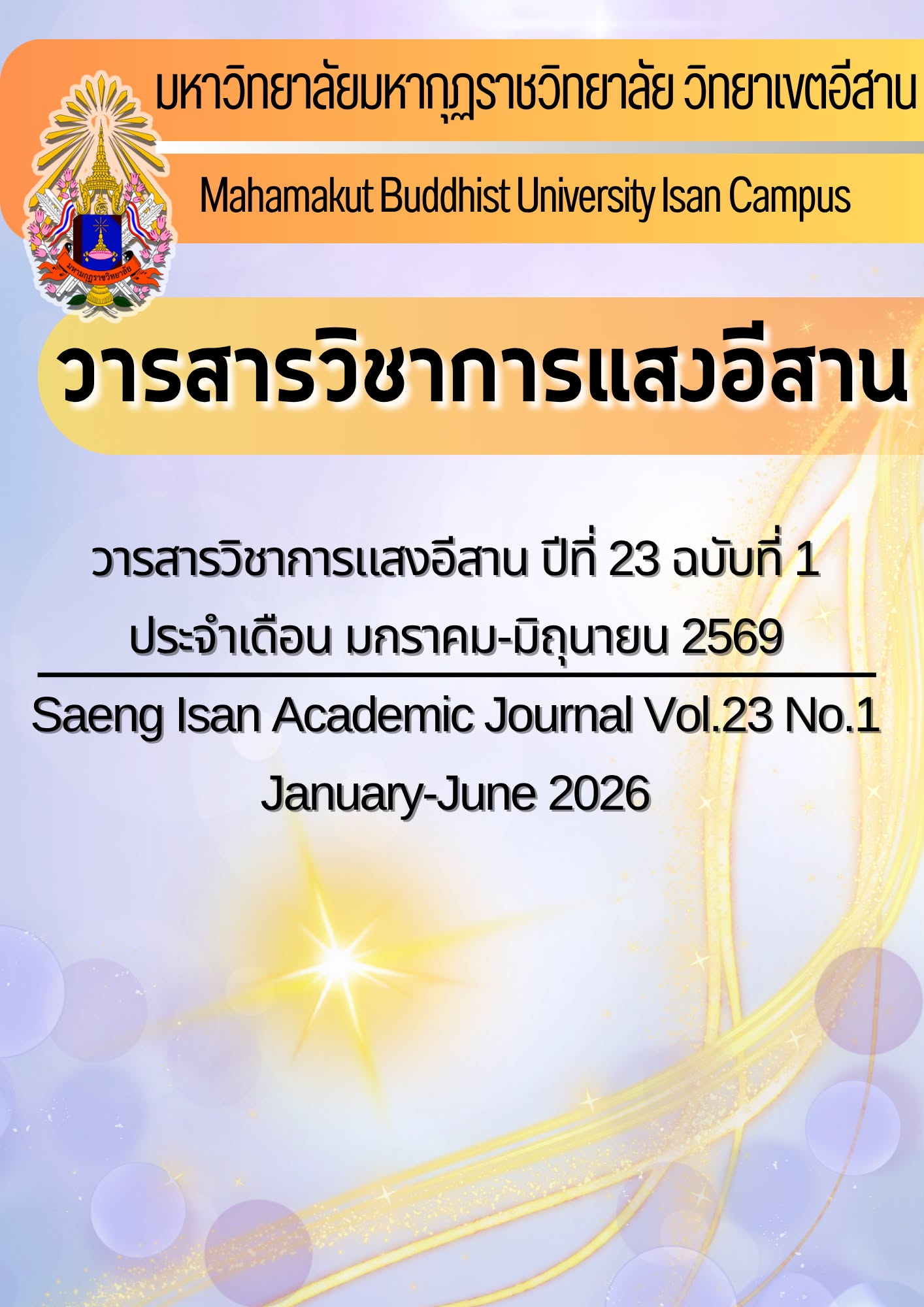 					ดู ปีที่ 23 ฉบับที่ 1 (2026): วารสารวิชาการแสงอีสานปีที่ 23 ฉบับที่ 1ประจำเดือนมกราคม-มิถุนายน 2569
				
