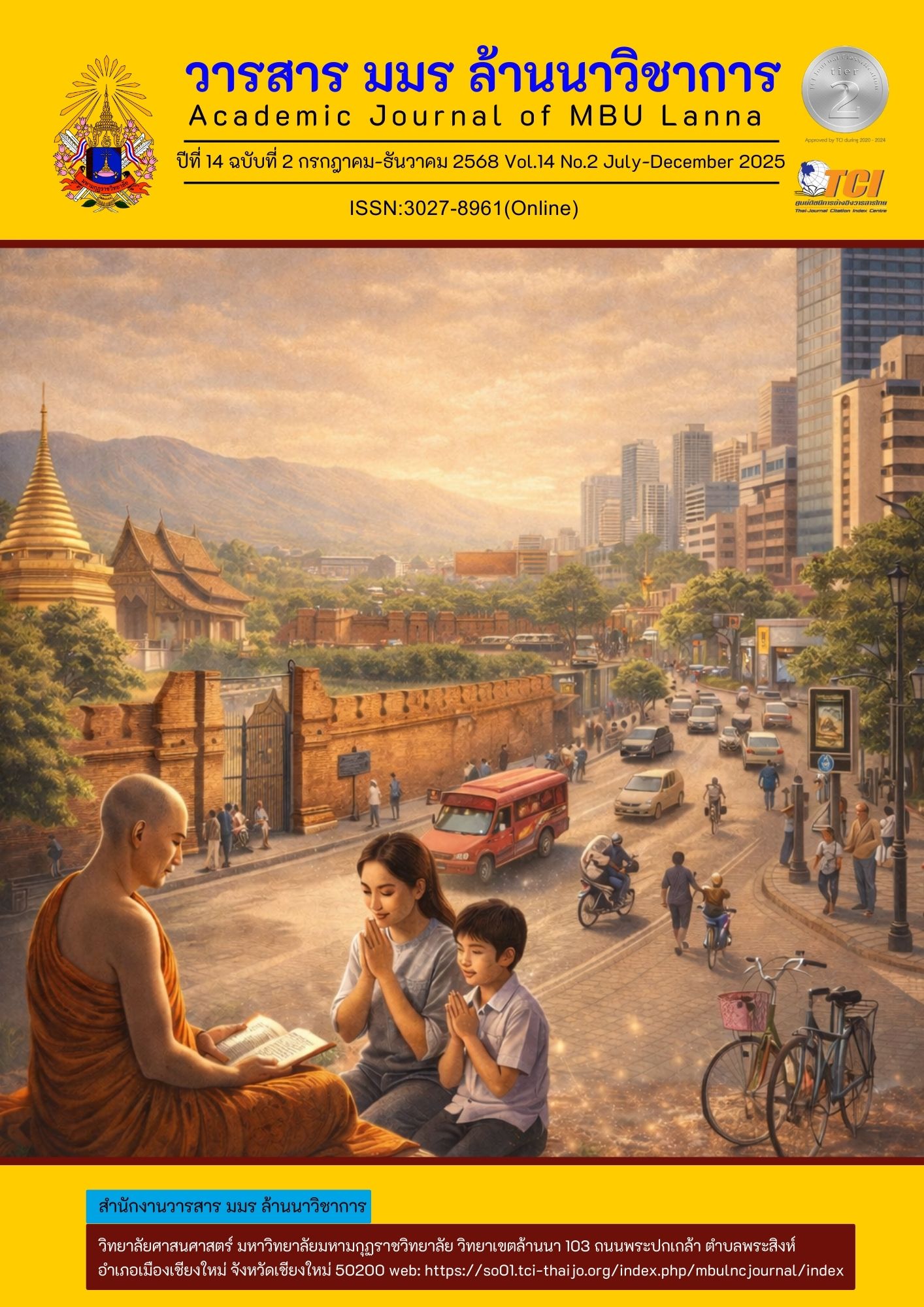 					ดู ปีที่ 14 ฉบับที่ 2 (2025): กรกฎาคม-ธันวาคม
				