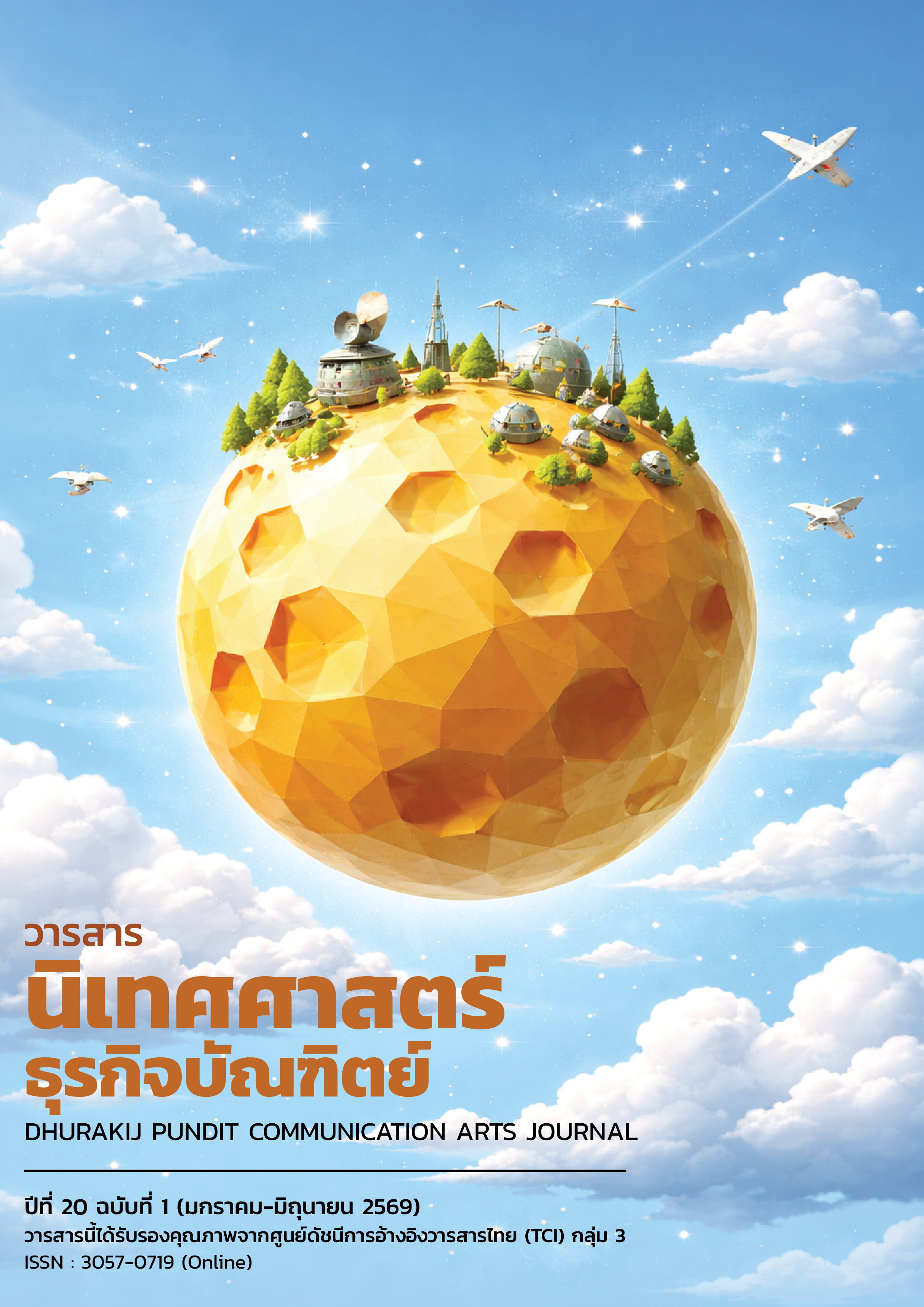 					ดู ปีที่ 20 ฉบับที่ 1 (2026): มกราคม - มิถุนายน ประจำปี 2569
				