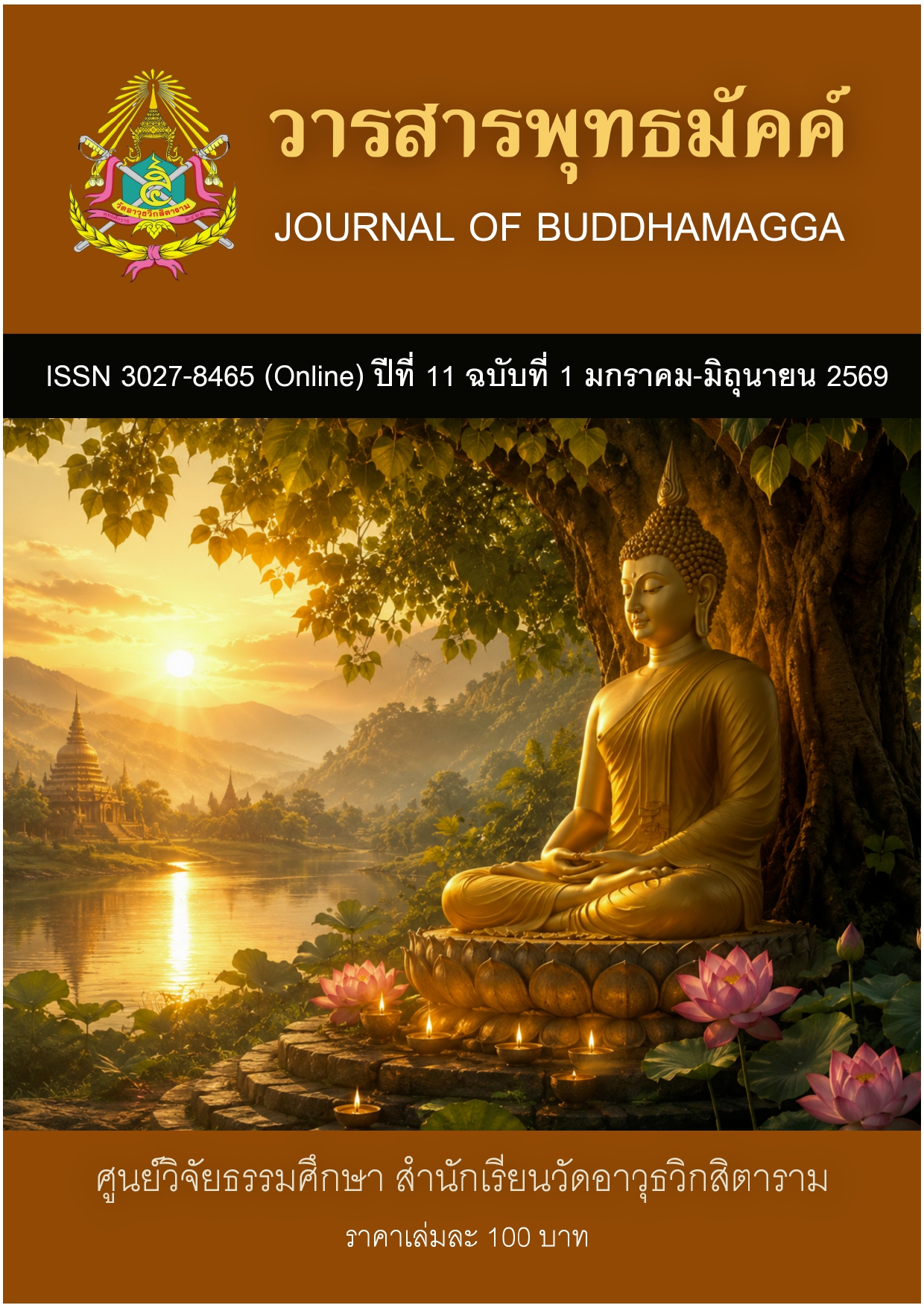 					ดู ปีที่ 11 ฉบับที่ 1 (2026): ปีที่ 11 ฉบับที่ 1 (มกราคม – มิถุนายน 2569)
				