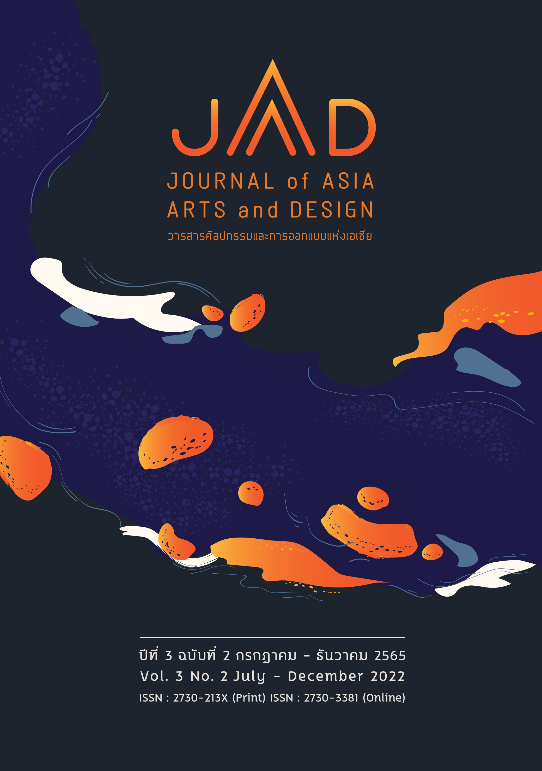 Journal of Asia Arts and Design (JAAD) is a journal that publishes academic works and research in fine arts and design. To provide a medium for publication of works of fine arts and designs of students, faculty, academics and related parties Is a place to study and research and publicize academic works Research and creative works of art and design innovation that are of standard and widely accepted at both national and international levels. And is an area for students, professors, independent academics Presenting research and creative works of creation and creative works to the public In order to create broad awareness.