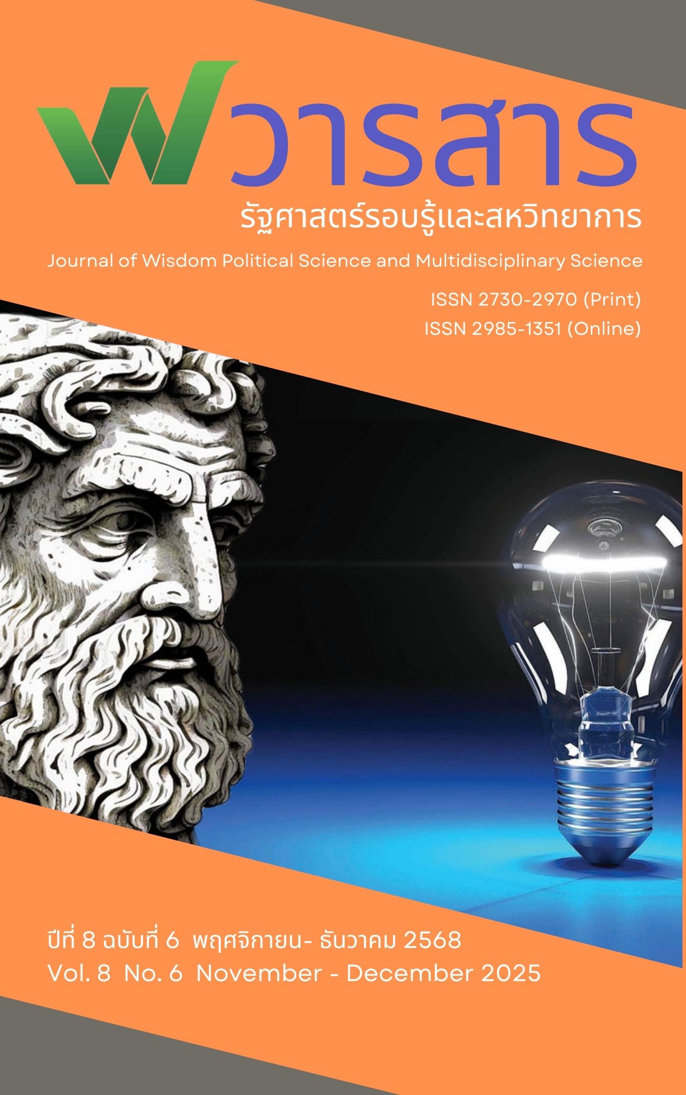 					ดู ปีที่ 8 ฉบับที่ 6 (2025): ปีที่ 8 ฉบับที่ 6 (2568) พฤศจิกายน - ธันวาคม2568
				