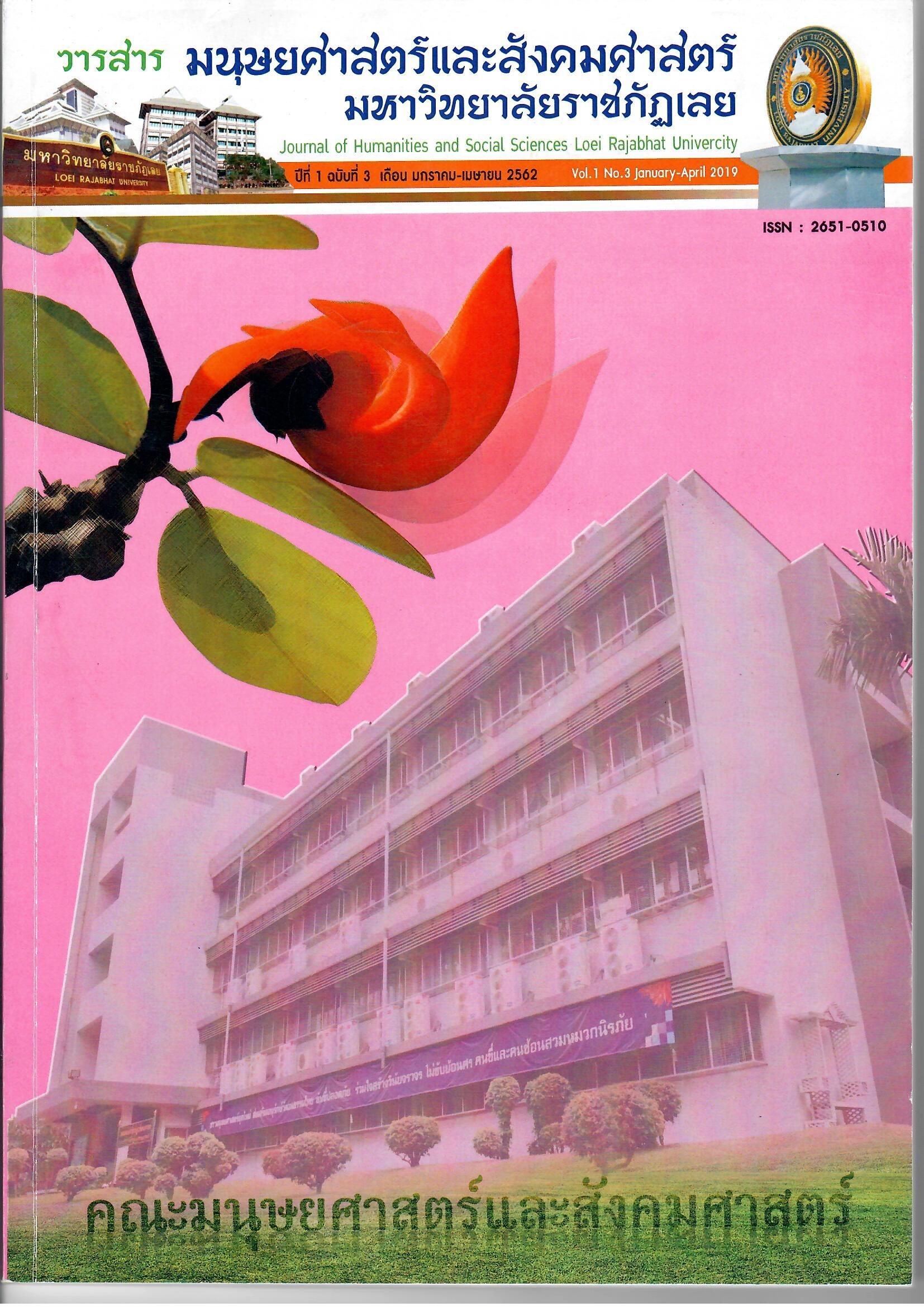 					View Vol. 1 No. 3 (2562): Journal of Humanities and Social Sciences Loei Rajabhat University Vol. 1 No. 3 January – April 2018
				