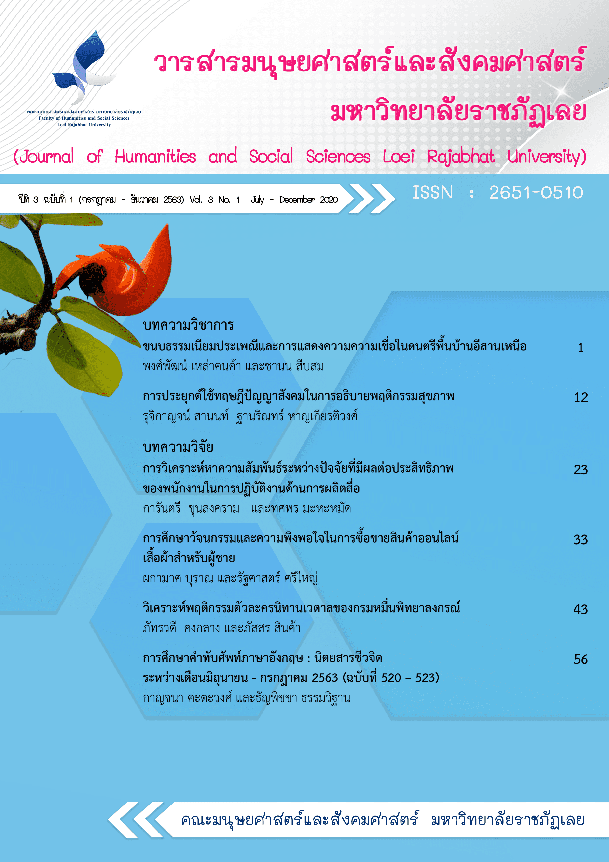 					View Vol. 3 No. 1 (2563): Journal of Humanities and Social Sciences Loei Rajabhat University Vol. 3 No. 1 July - December 2020
				