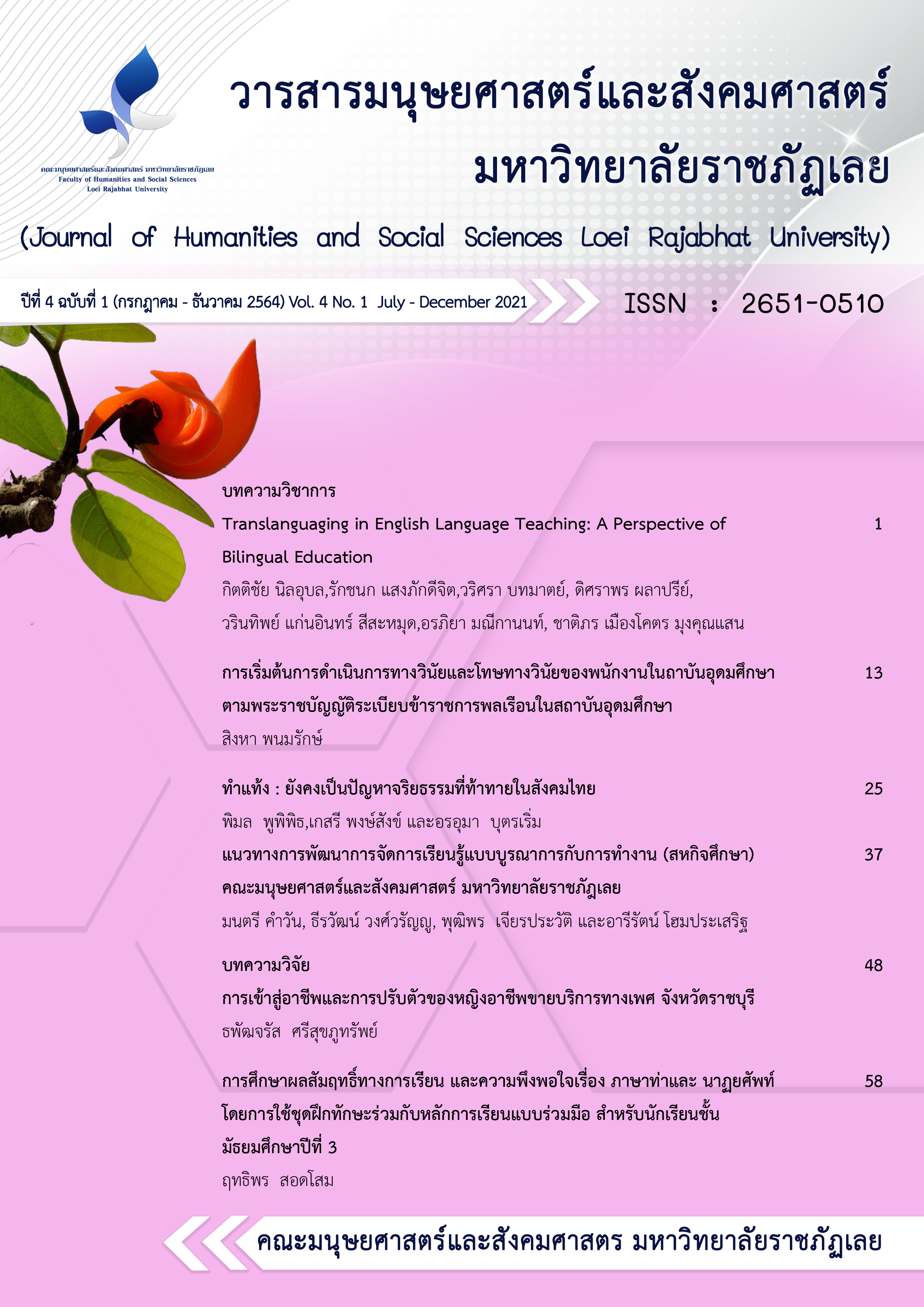 					View Vol. 4 No. 1 (2564): Journal of Humanities and Social Sciences Loei Rajabhat University Vol. 4 No. 1 July - December 2021
				