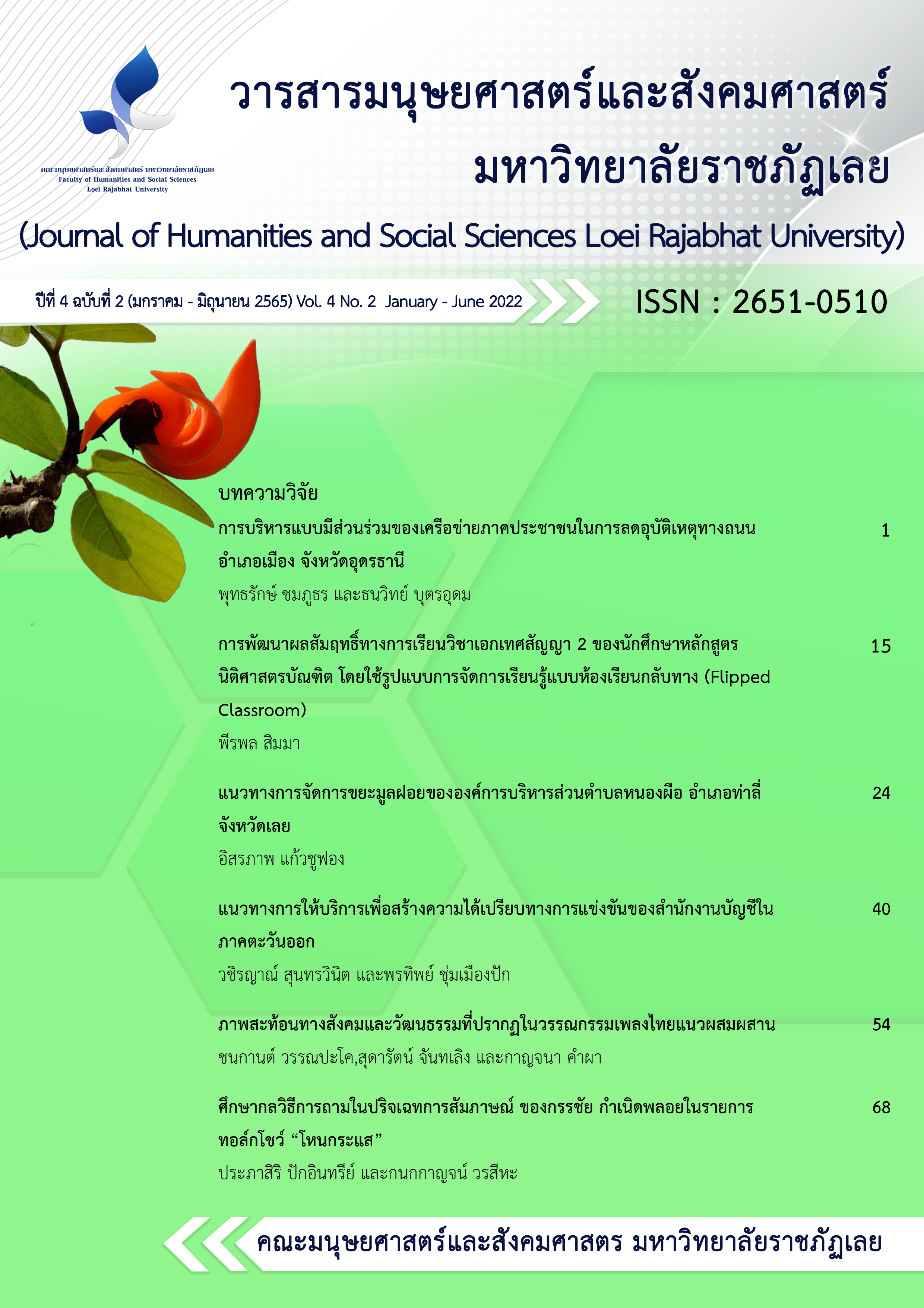 					View Vol. 4 No. 2 (2565): Journal of Humanities and Social Sciences Loei Rajabhat University  Vol. 4 No. 2 January - June 2022
				