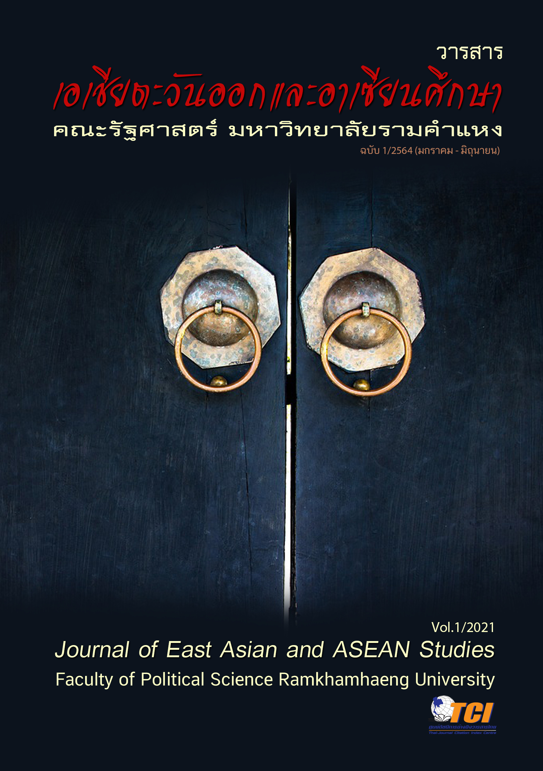 					ดู ปีที่ 21 ฉบับที่ 1 (2021): วารสารเอเชียตะวันออกเเละอาเซียนศึกษา
				