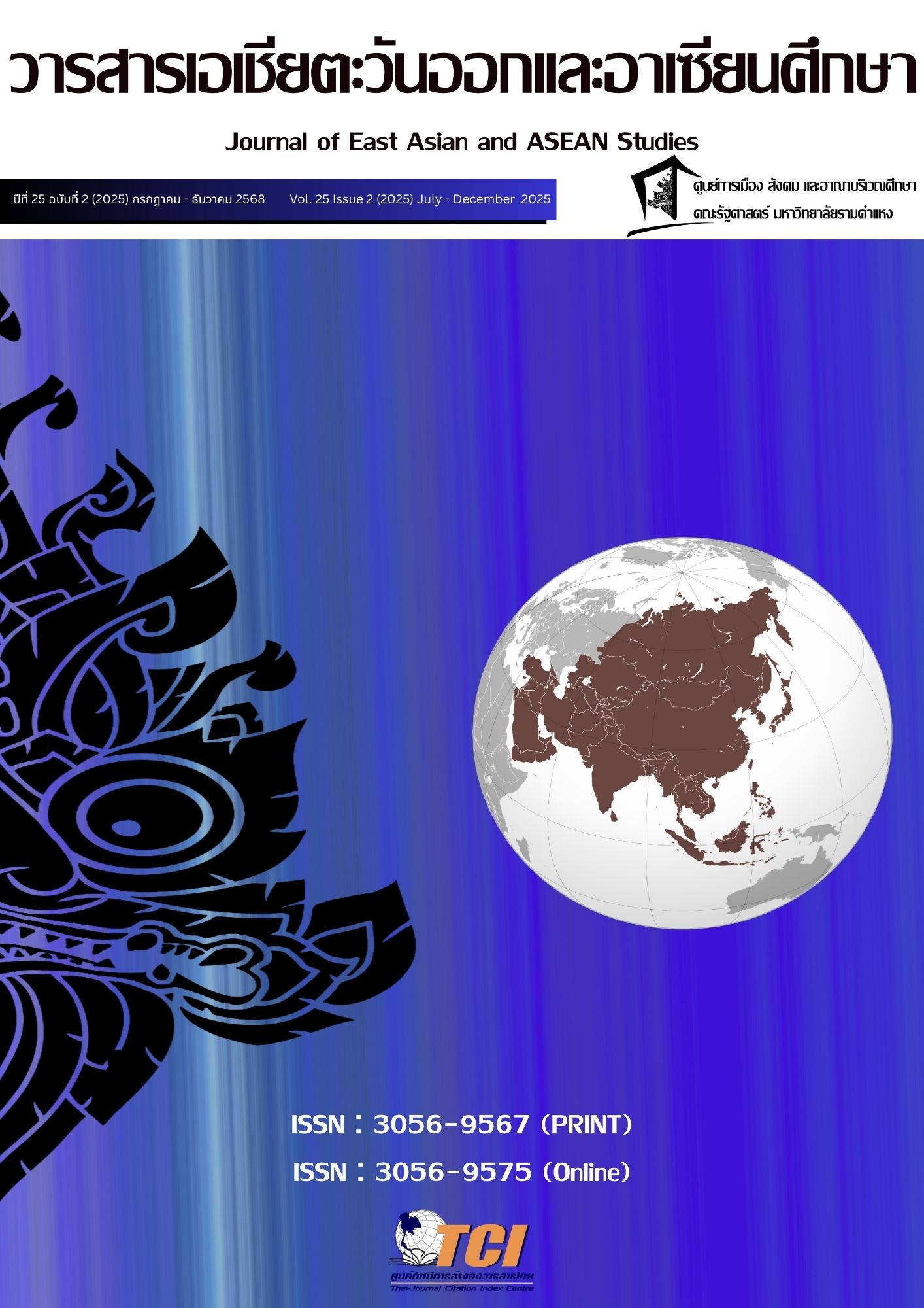 					ดู ปีที่ 25 ฉบับที่ 2 (2025): กรกฎาคม - ธันวาคม : วารสารเอเชียตะวันออกเเละอาเซียนศึกษา
				