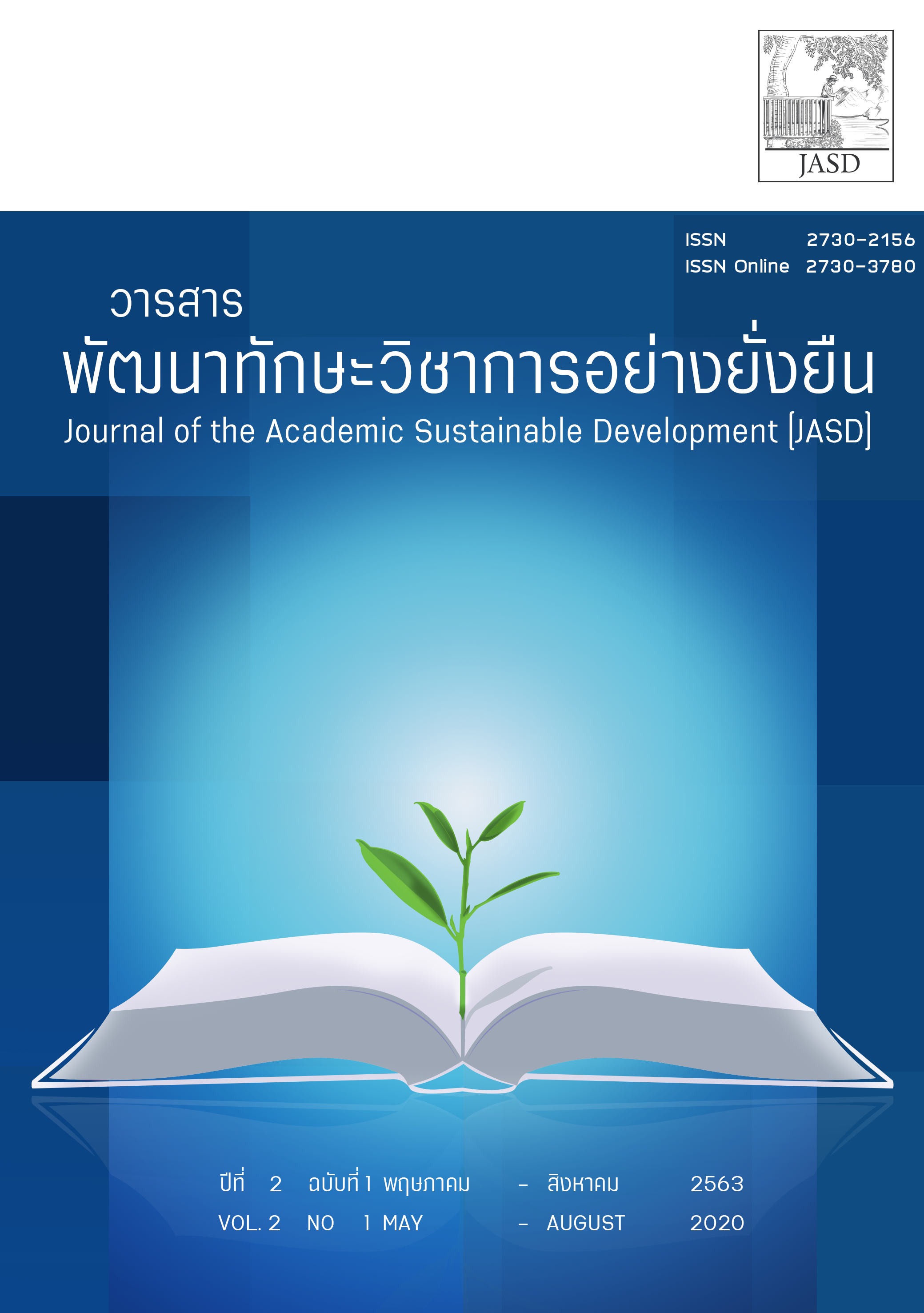 					ดู ปีที่ 2 ฉบับที่ 1 (2020): วารสารพัฒนาทักษะทางวิชาการอย่างยั่งยืน
				