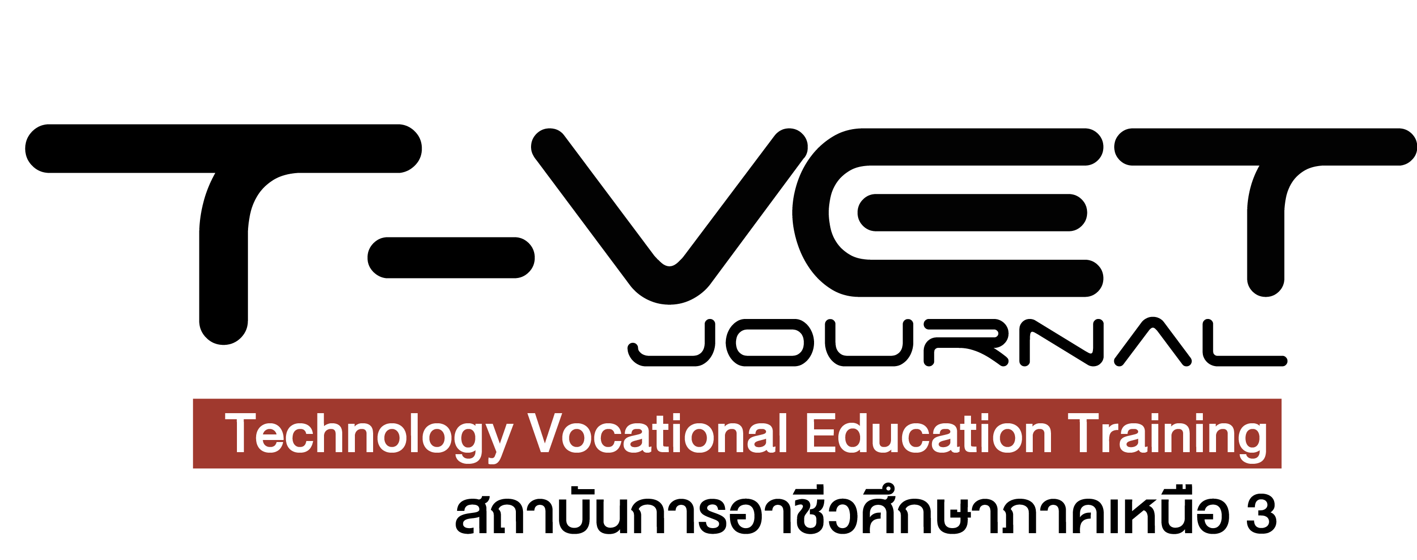 วารสารวิชาการ  T-VET Journal สถาบันการอาชีวศึกษาภาคเหนือ 3