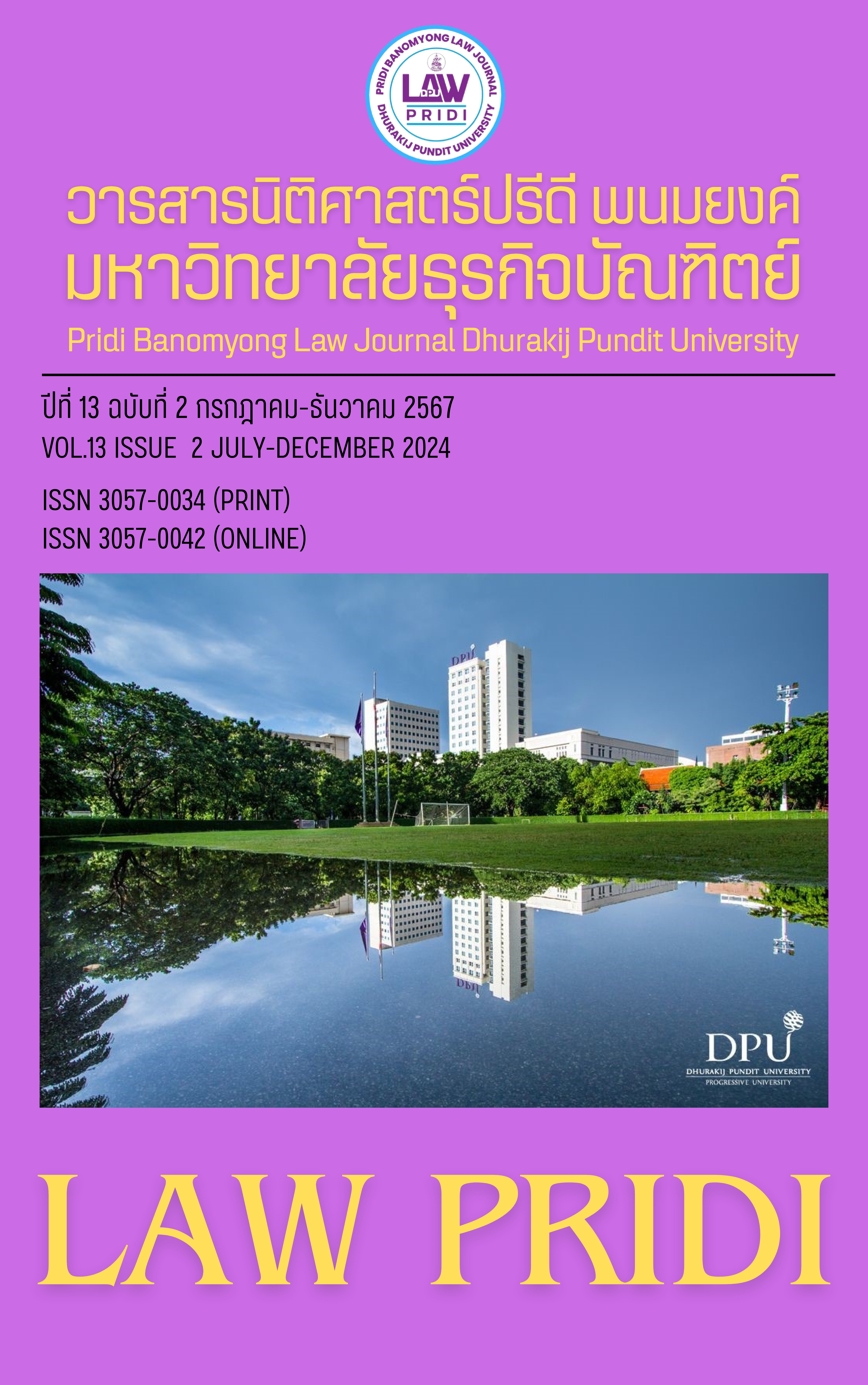 					ดู ปีที่ 13 ฉบับที่ 2 (2567): กรกฎาคม - ธันวาคม 2567
				