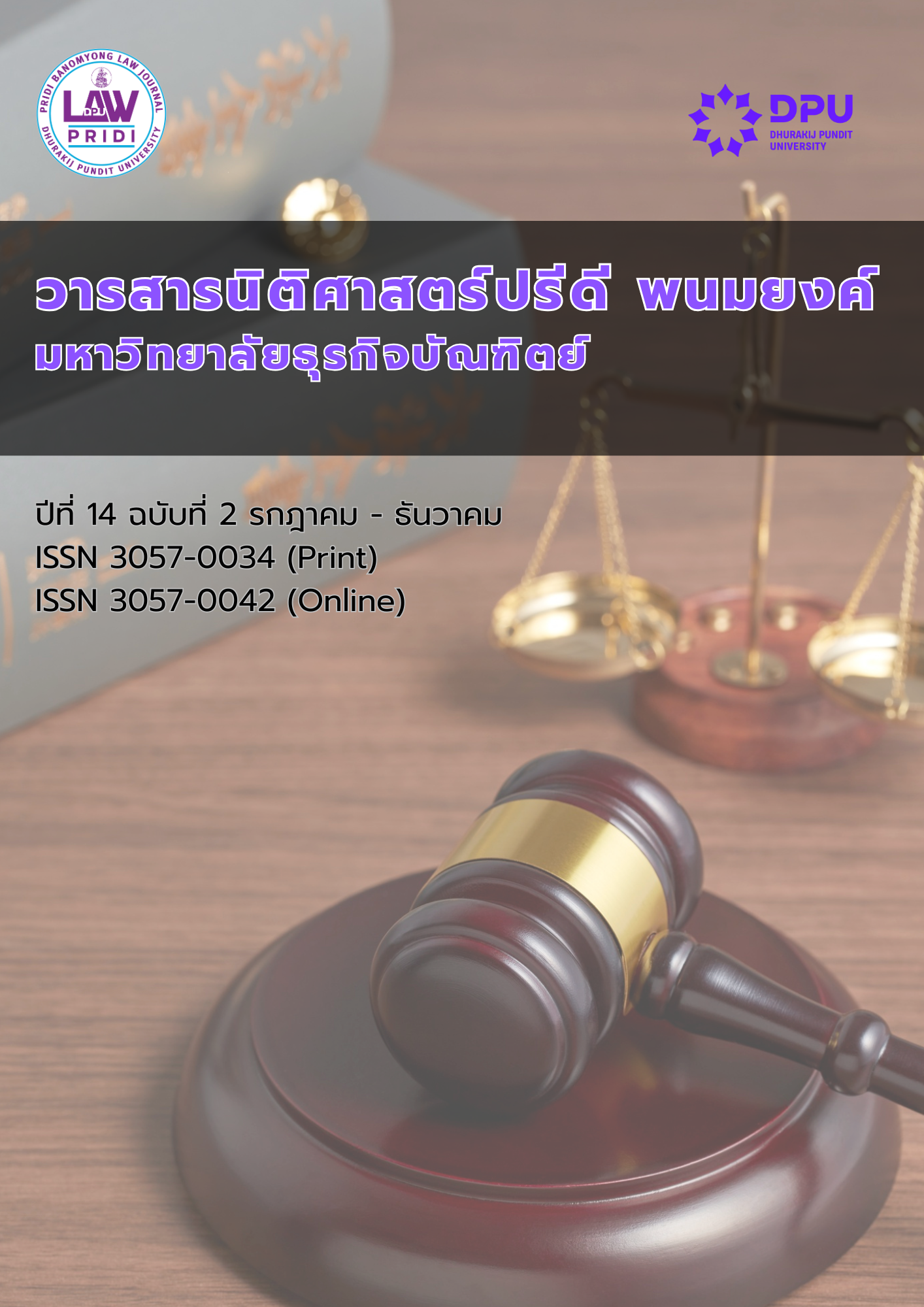 					ดู ปีที่ 14 ฉบับที่ 2 (2568): กรกฎาคม - ธันวาคม 2568
				